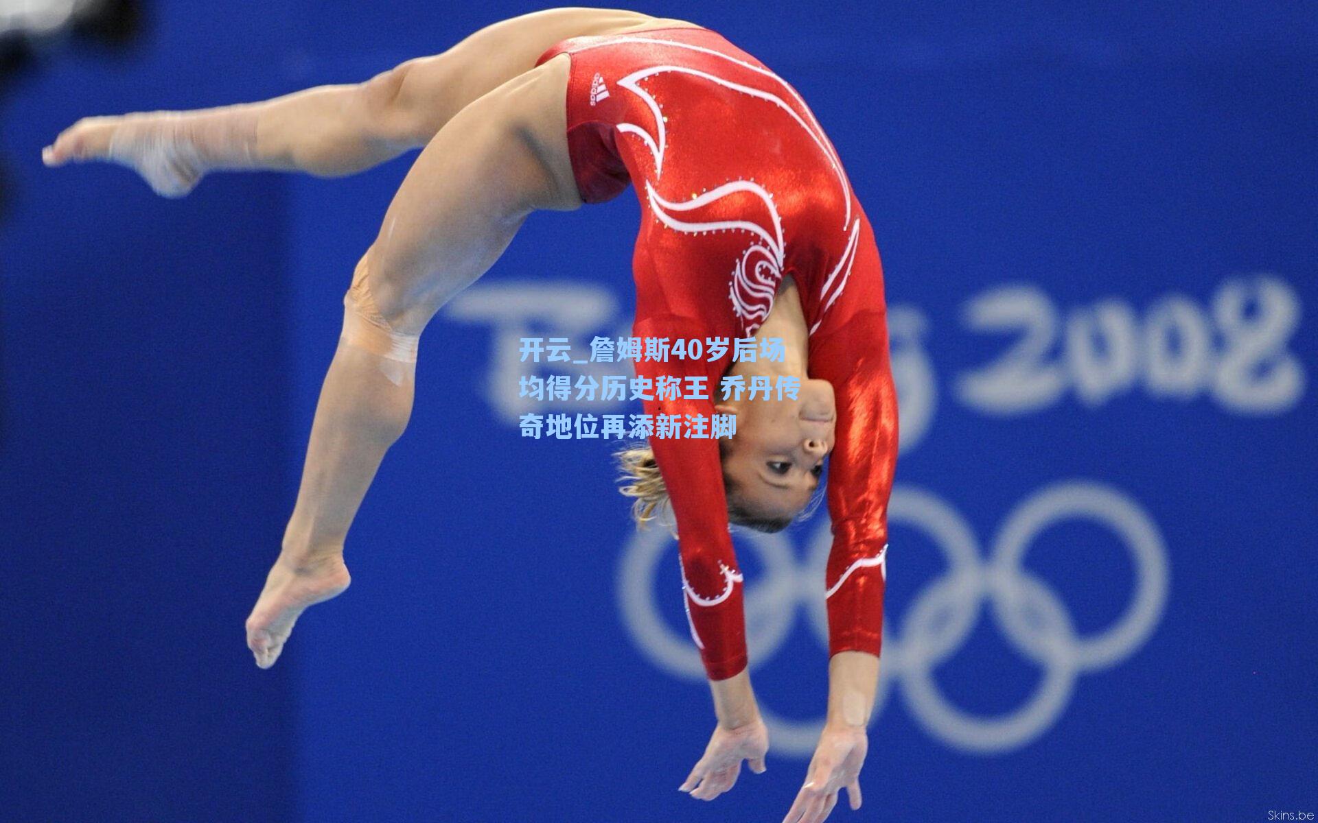 詹姆斯40岁后场均得分历史称王 乔丹传奇地位再添新注脚