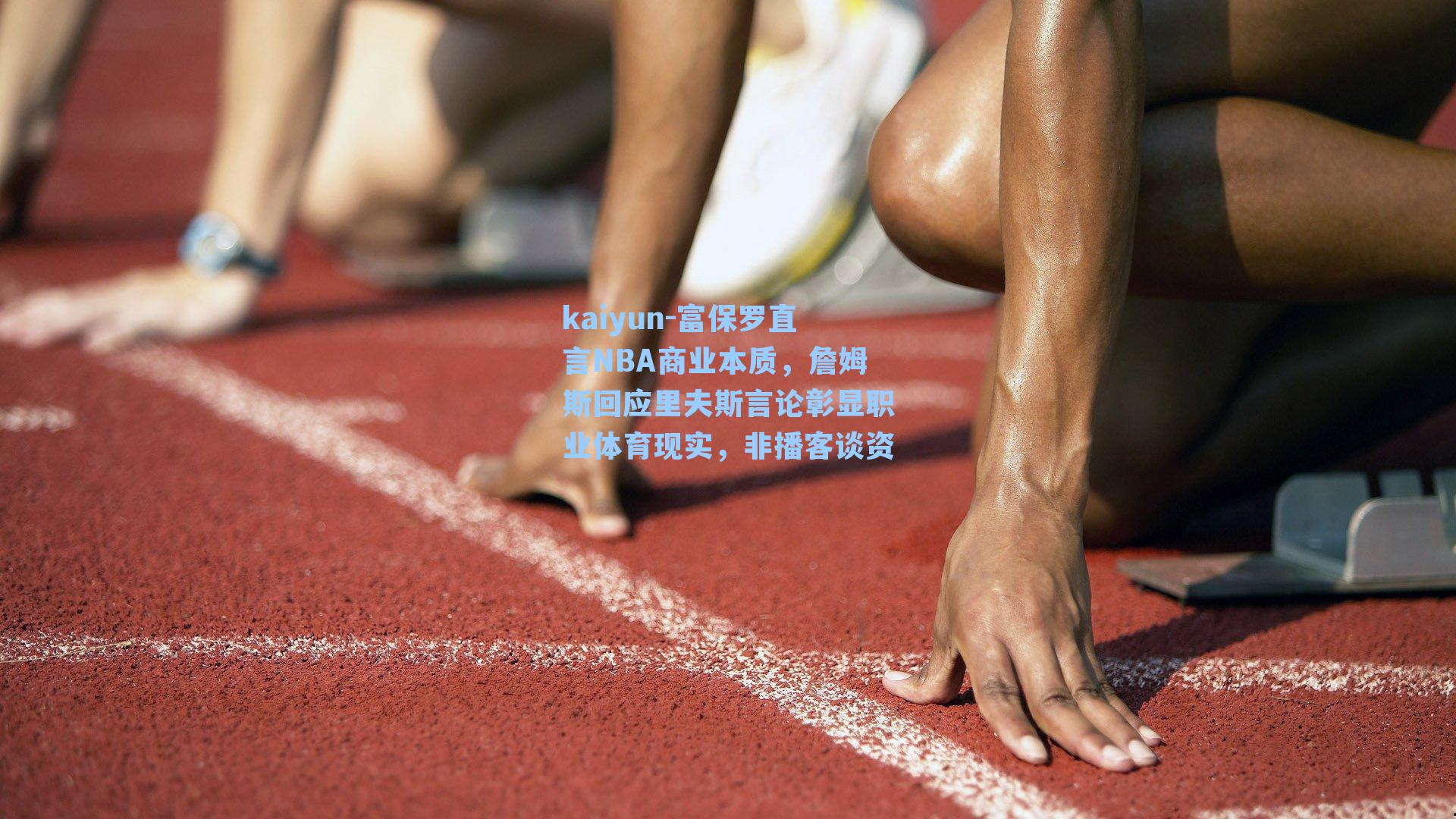 富保罗直言NBA商业本质,詹姆斯回应里夫斯言论彰显职业体育现实,非播客谈资