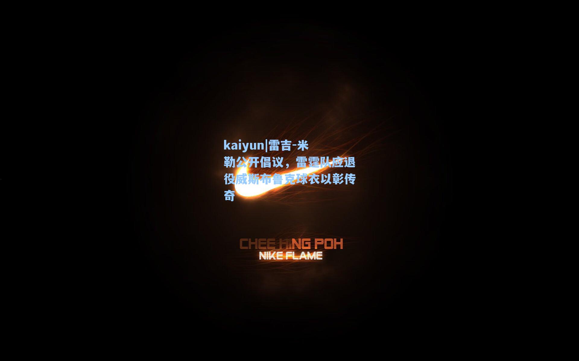 雷吉-米勒公开倡议,雷霆队应退役威斯布鲁克球衣以彰传奇