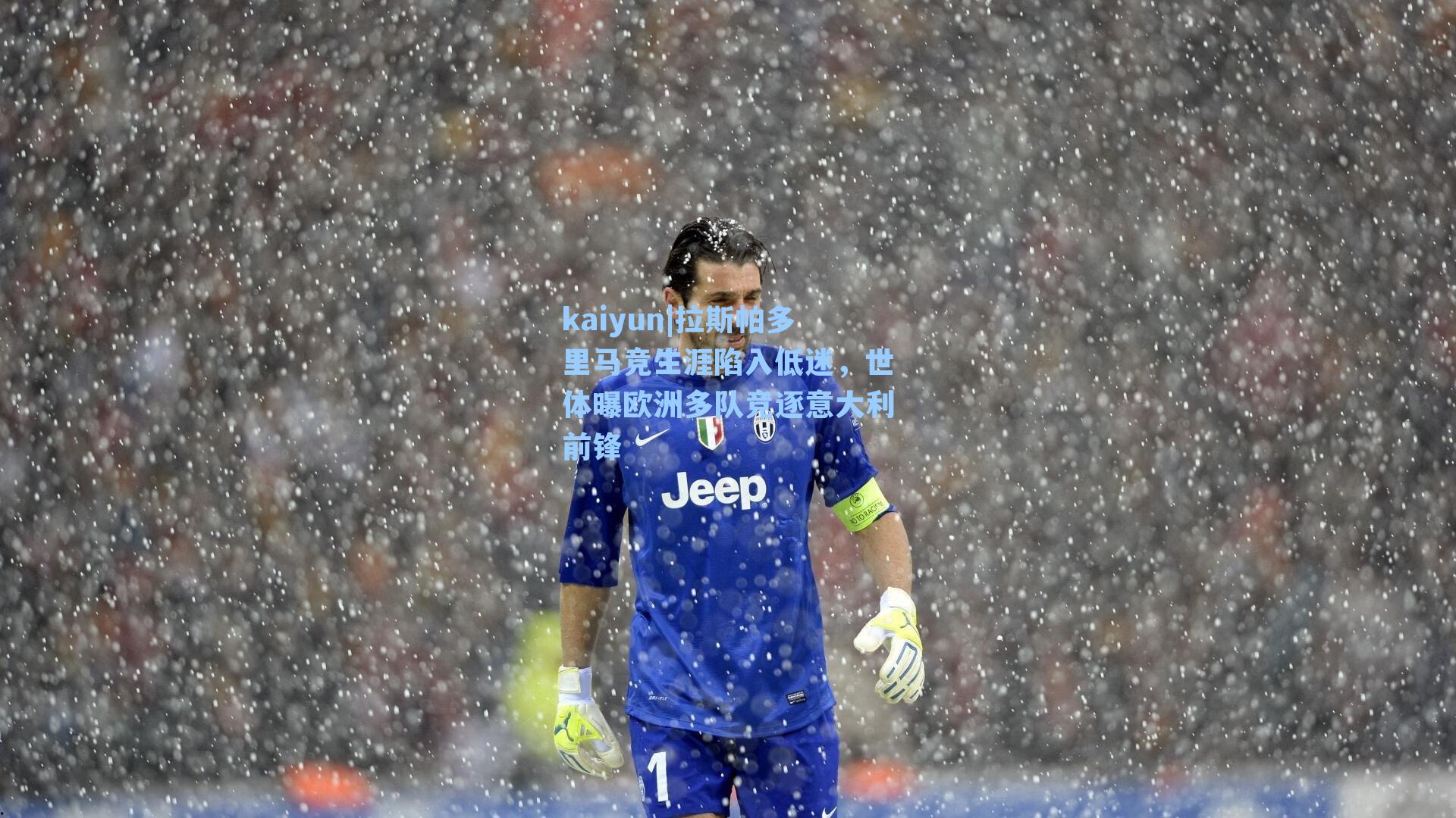 拉斯帕多里马竞生涯陷入低迷，世体曝欧洲多队竞逐意大利前锋