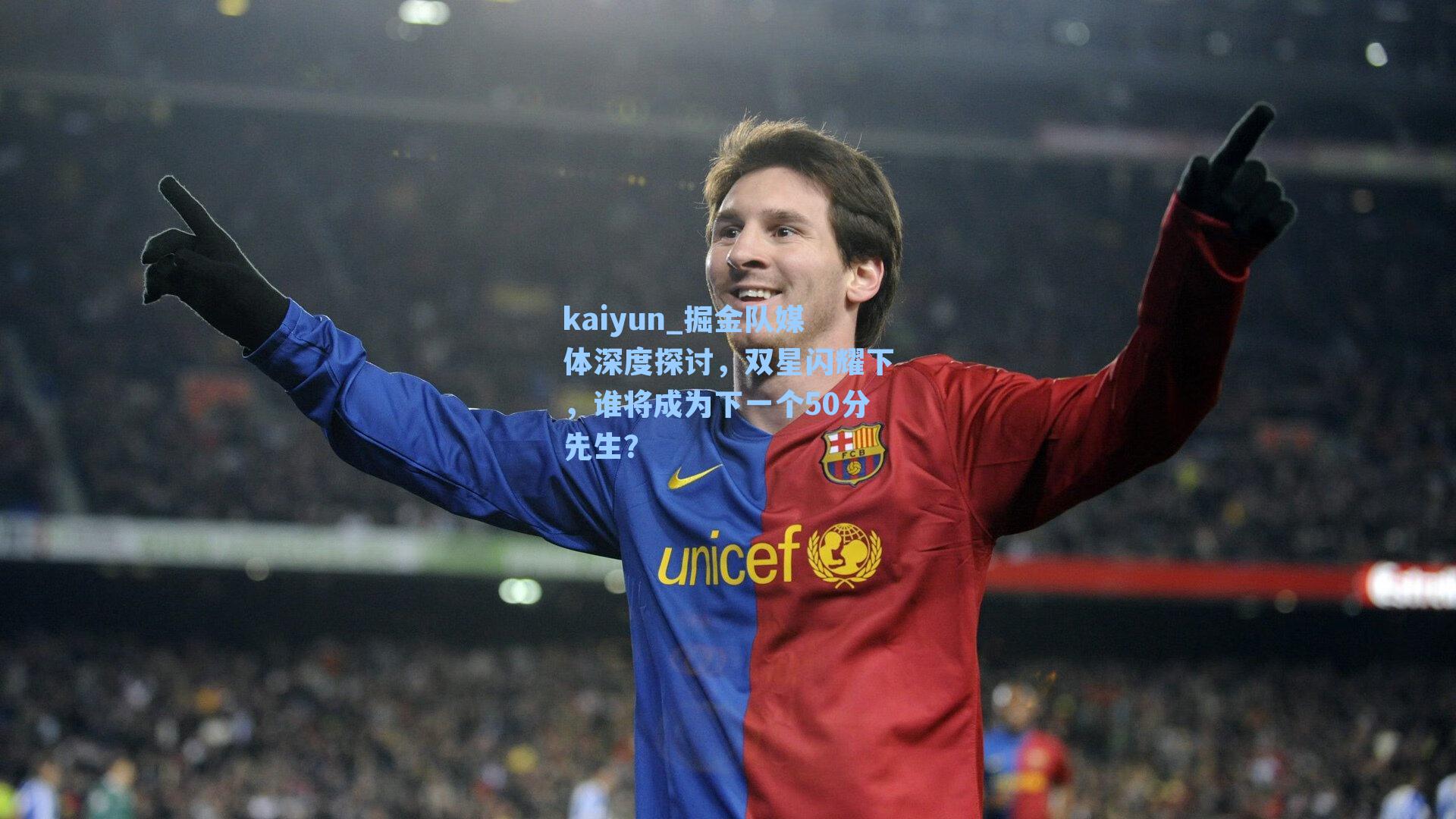 掘金队媒体深度探讨,双星闪耀下,谁将成为下一个50分先生?