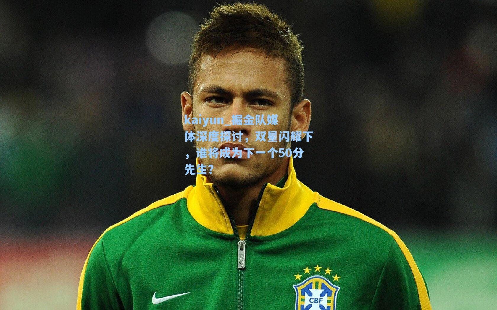 掘金队媒体深度探讨,双星闪耀下,谁将成为下一个50分先生?