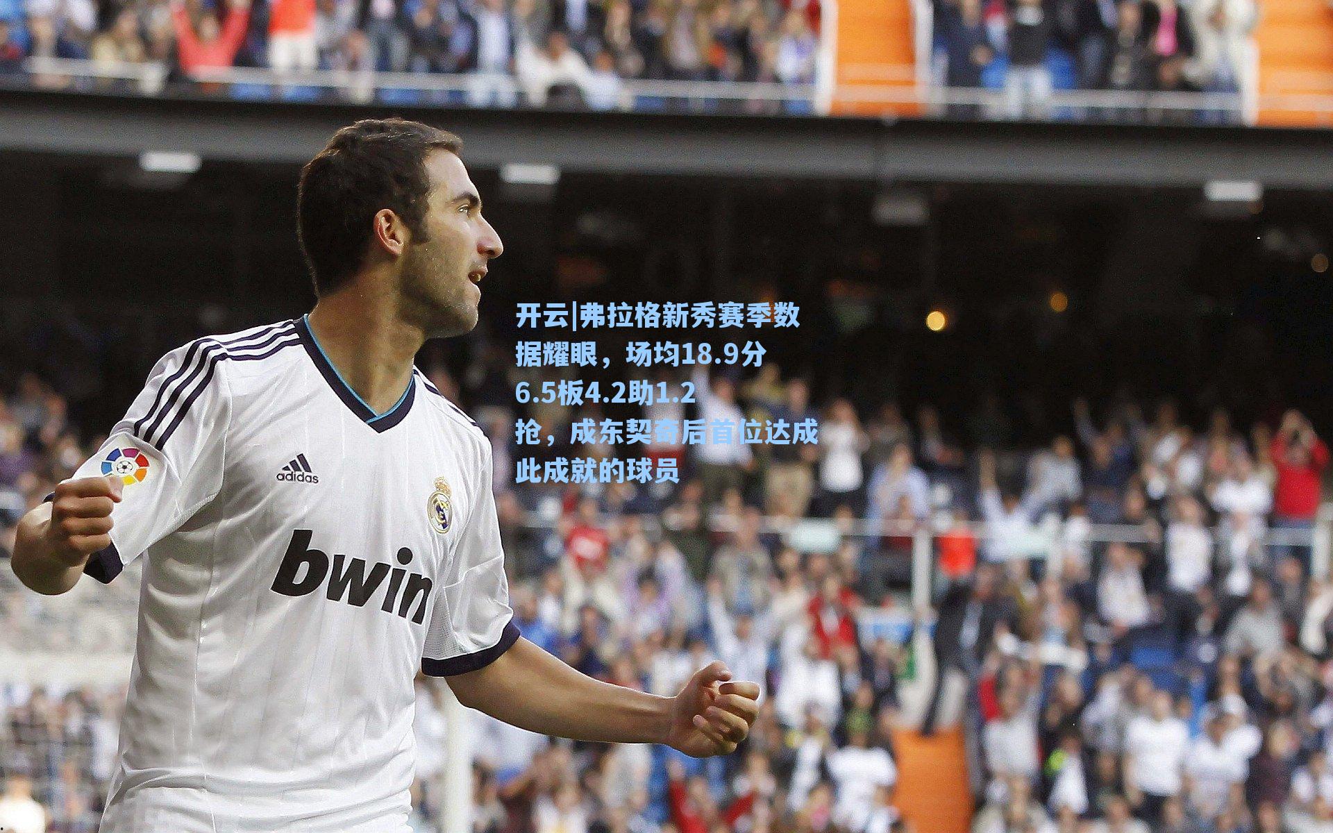 弗拉格新秀赛季数据耀眼,场均18.9分6.5板4.2助1.2抢,成东契奇后首位达成此成就的球员