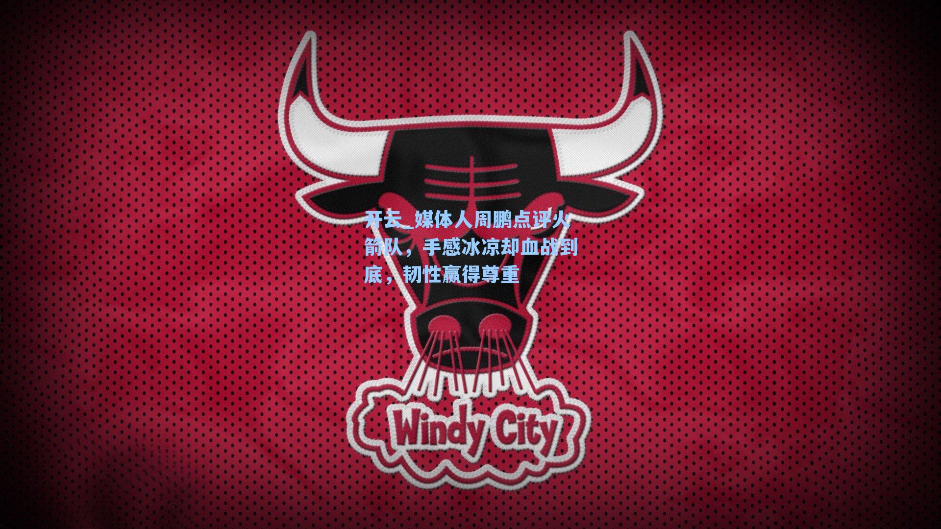 媒体人周鹏点评火箭队，手感冰凉却血战到底，韧性赢得尊重