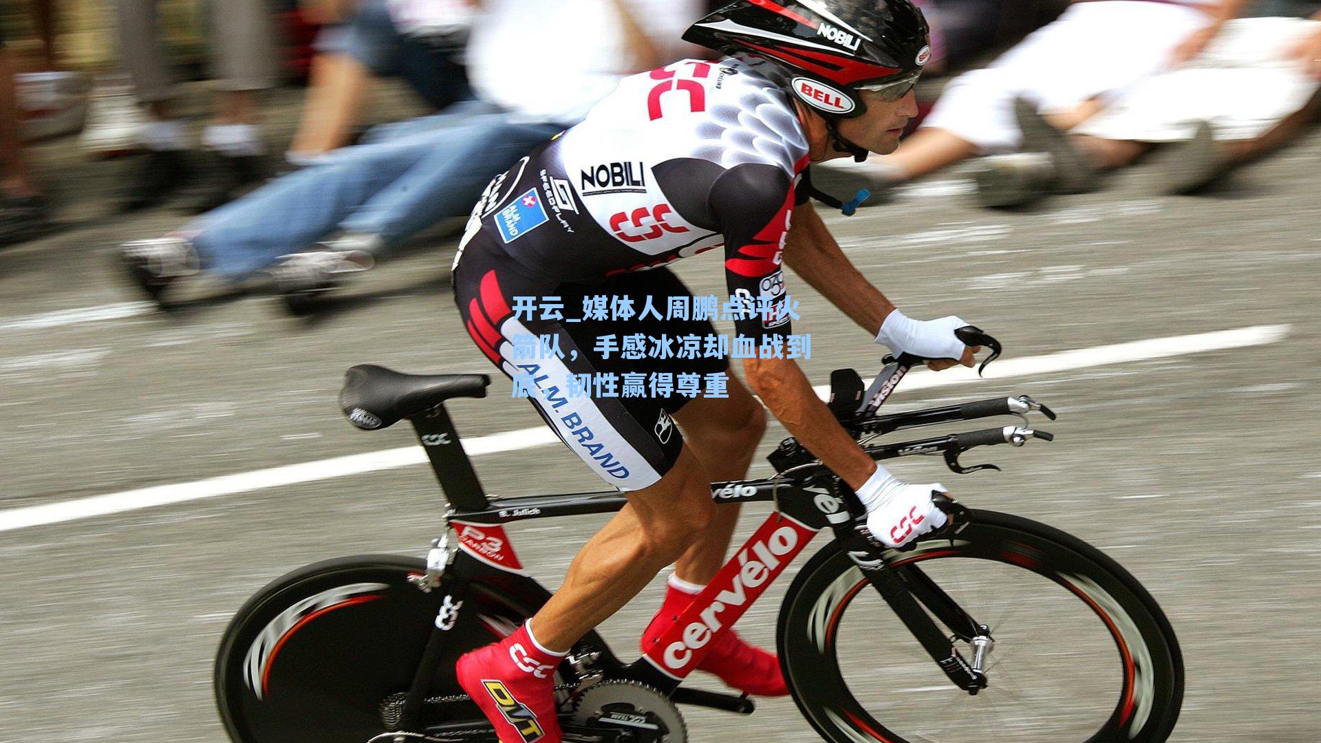 媒体人周鹏点评火箭队，手感冰凉却血战到底，韧性赢得尊重