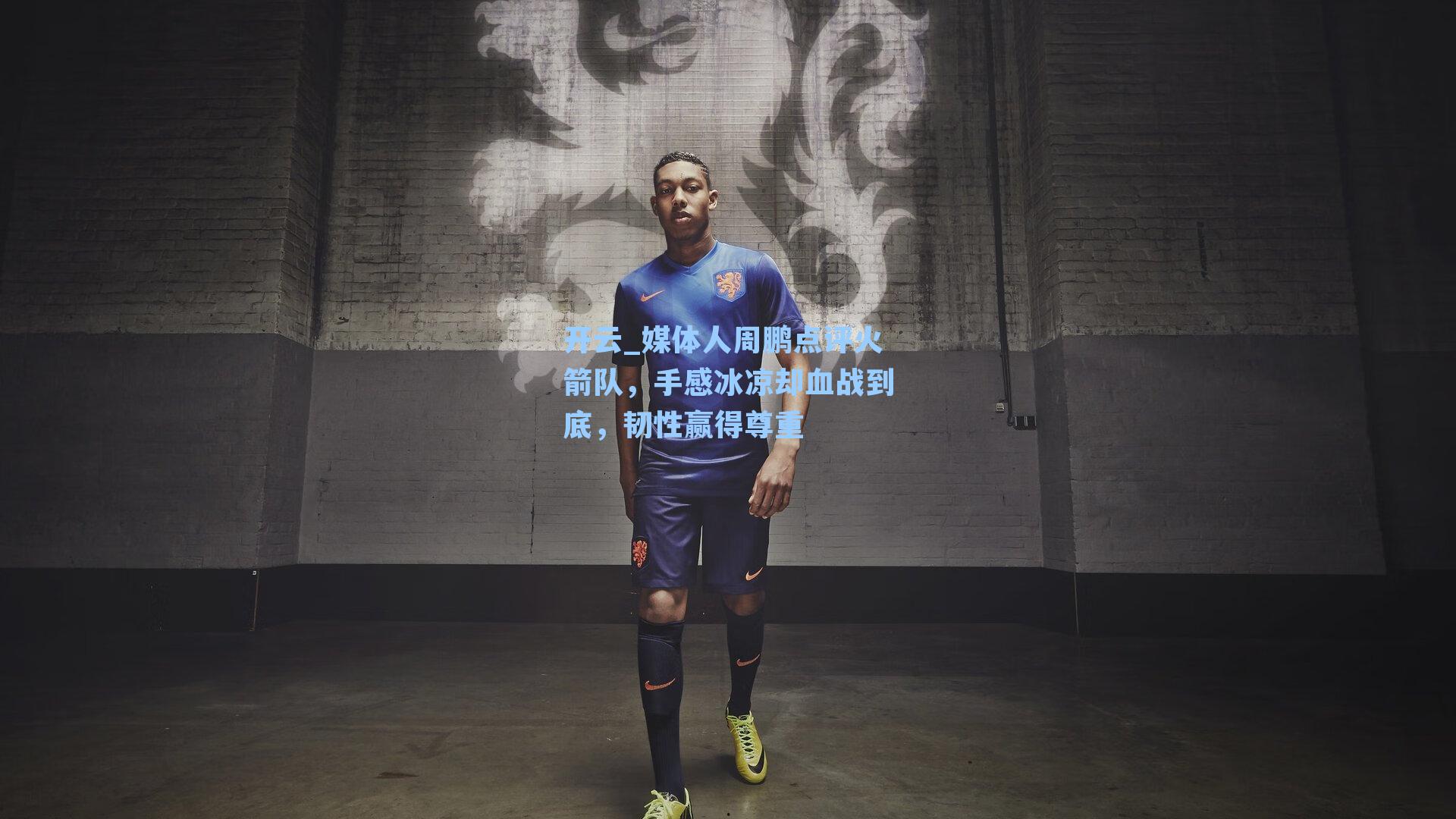 媒体人周鹏点评火箭队，手感冰凉却血战到底，韧性赢得尊重