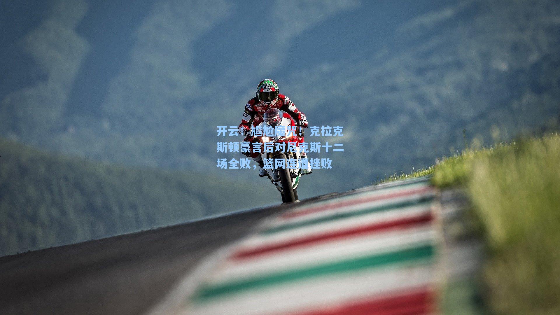 尴尬魔咒！克拉克斯顿豪言后对尼克斯十二场全败，篮网连遭挫败