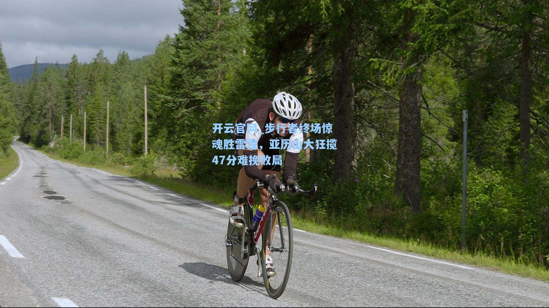 步行者终场惊魂胜雷霆，亚历山大狂揽47分难挽败局