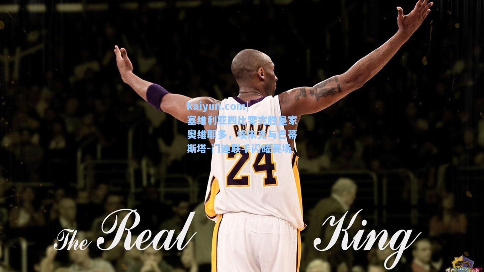 塞维利亚四比零完胜皇家奥维耶多，埃朱克与巴蒂斯塔-门迪联手闪耀赛场