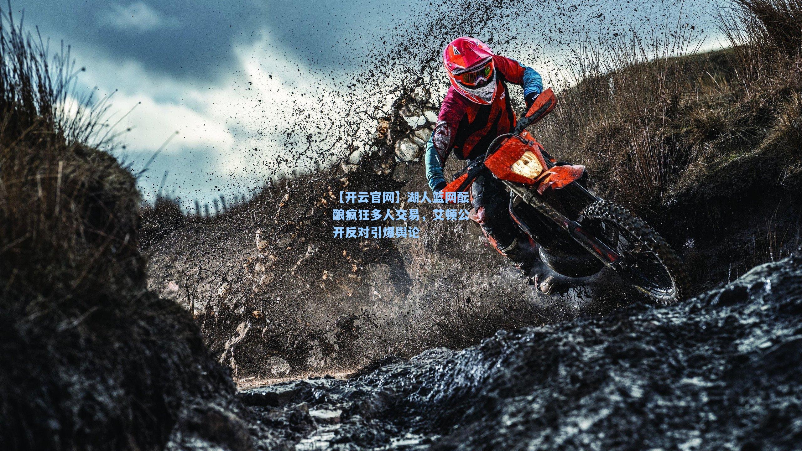 湖人篮网酝酿疯狂多人交易，艾顿公开反对引爆舆论