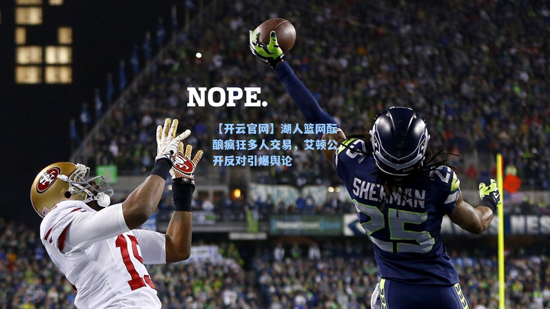 湖人篮网酝酿疯狂多人交易，艾顿公开反对引爆舆论