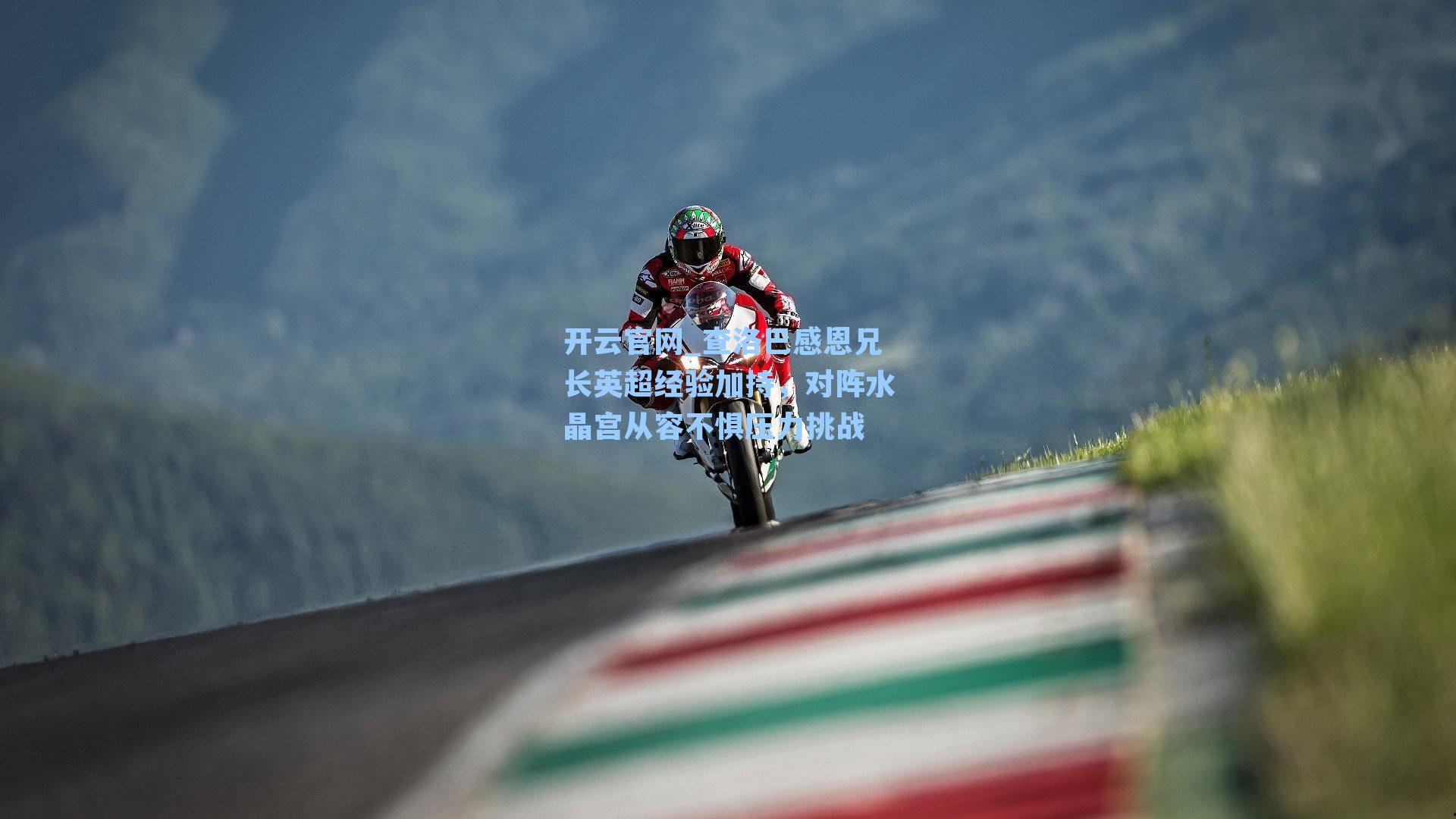 查洛巴感恩兄长英超经验加持，对阵水晶宫从容不惧压力挑战