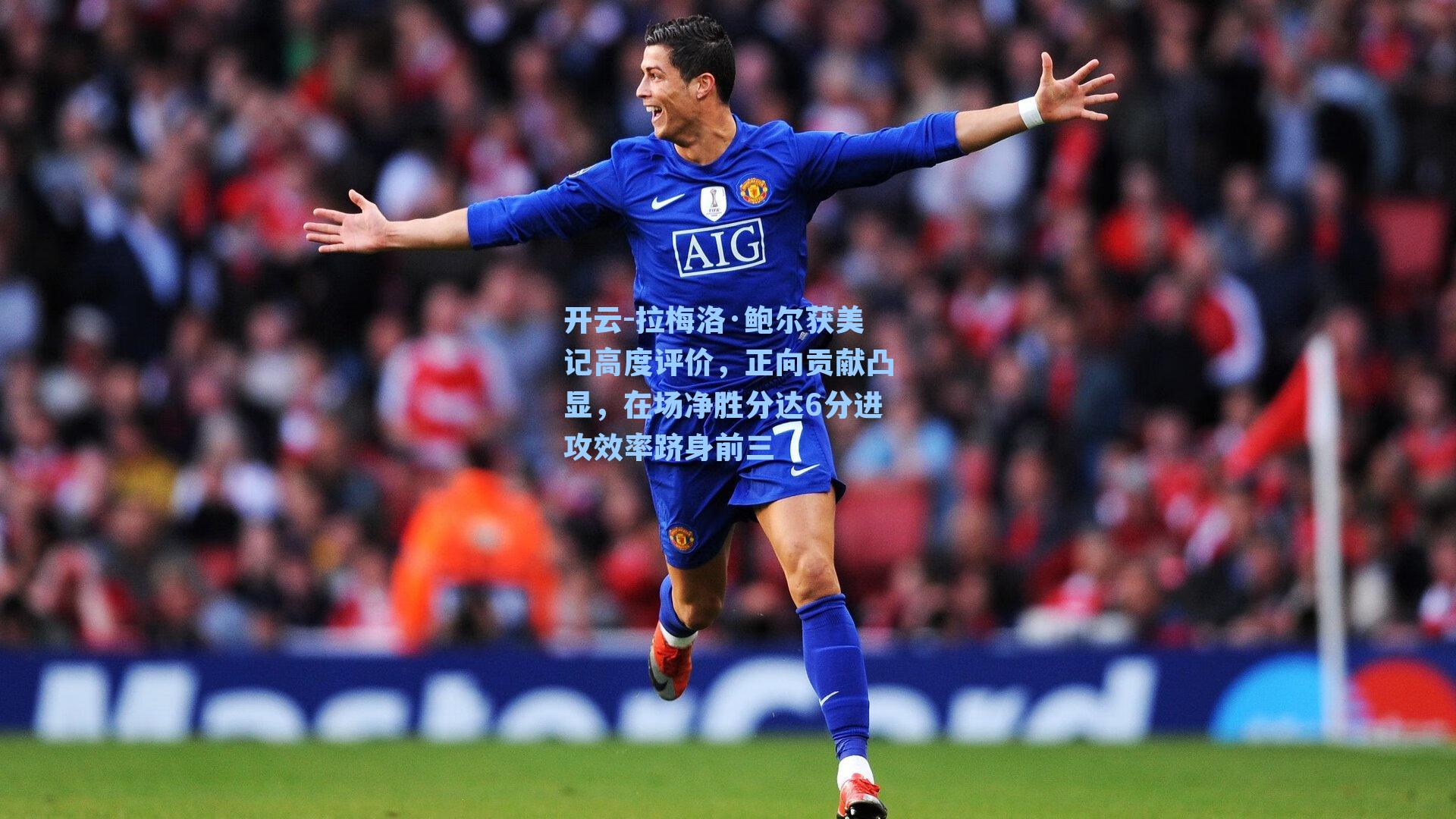 拉梅洛·鲍尔获美记高度评价,正向贡献凸显,在场净胜分达6分进攻效率跻身前三