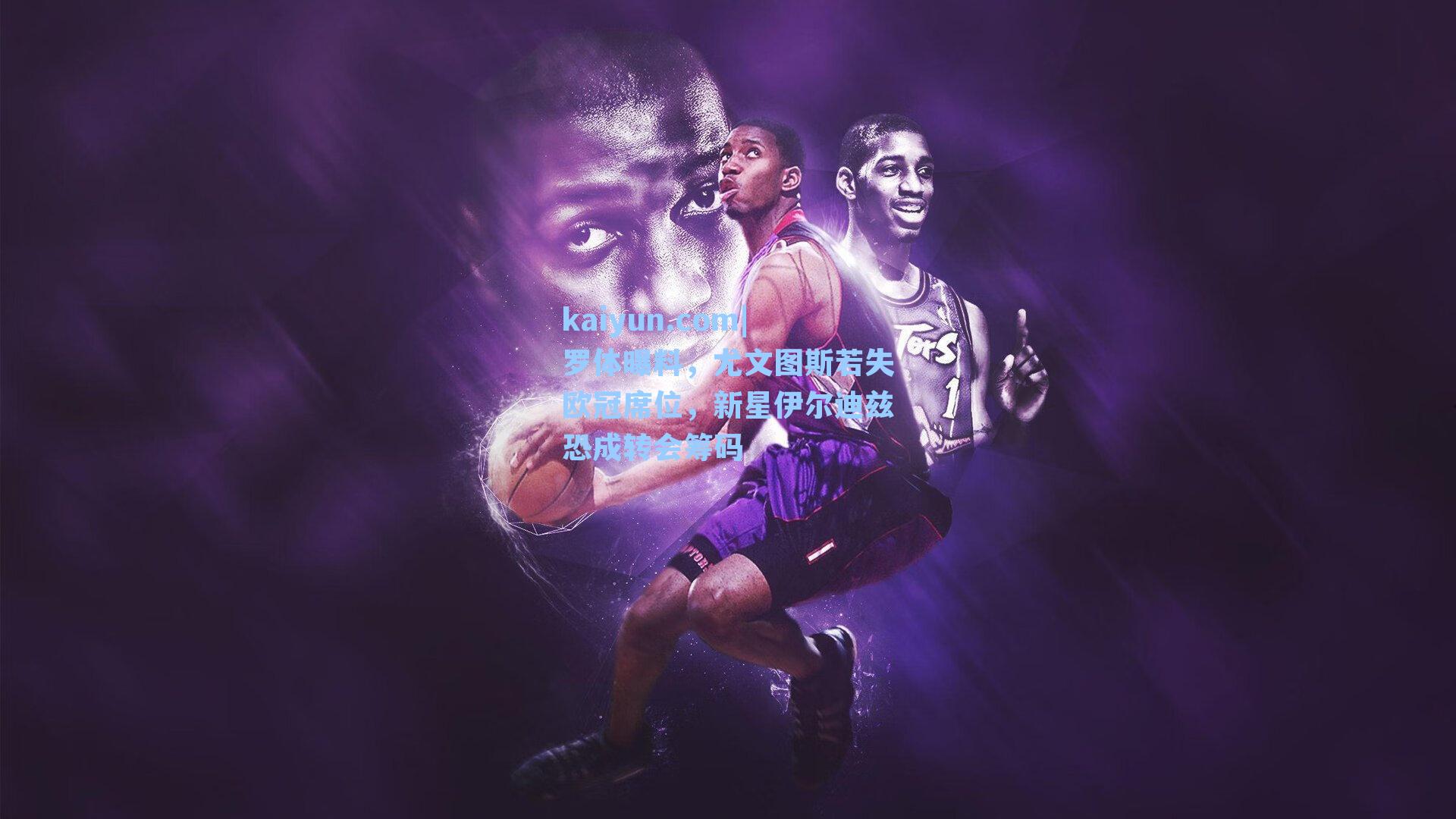 罗体曝料,尤文图斯若失欧冠席位,新星伊尔迪兹恐成转会筹码