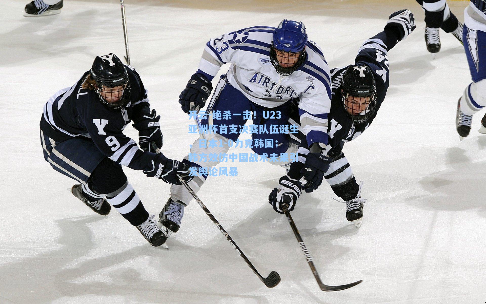 绝杀一击!U23亚洲杯首支决赛队伍诞生,日本1-0力克韩国;韩方效仿中国战术未果引发舆论风暴