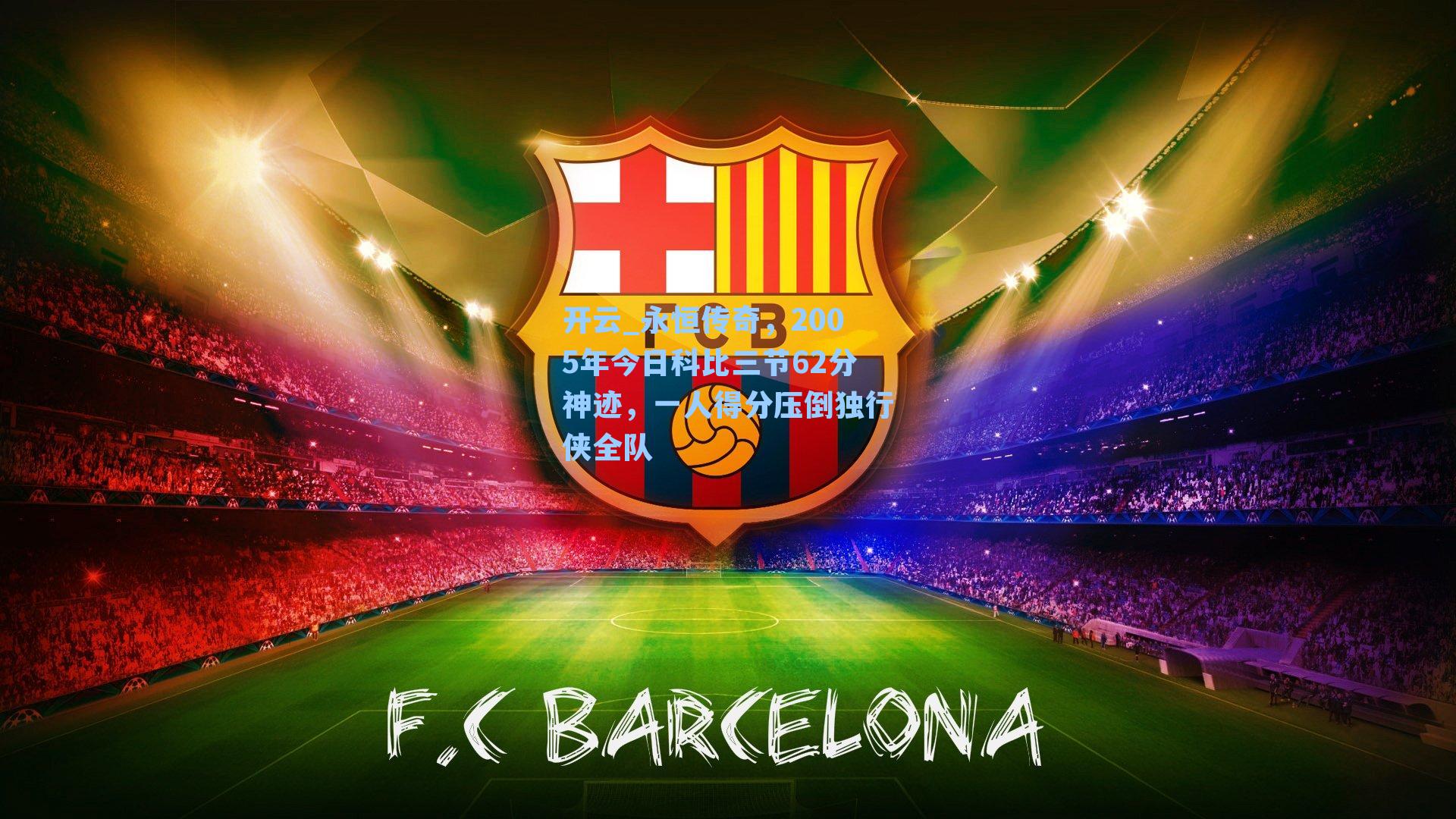 永恒传奇,2005年今日科比三节62分神迹,一人得分压倒独行侠全队