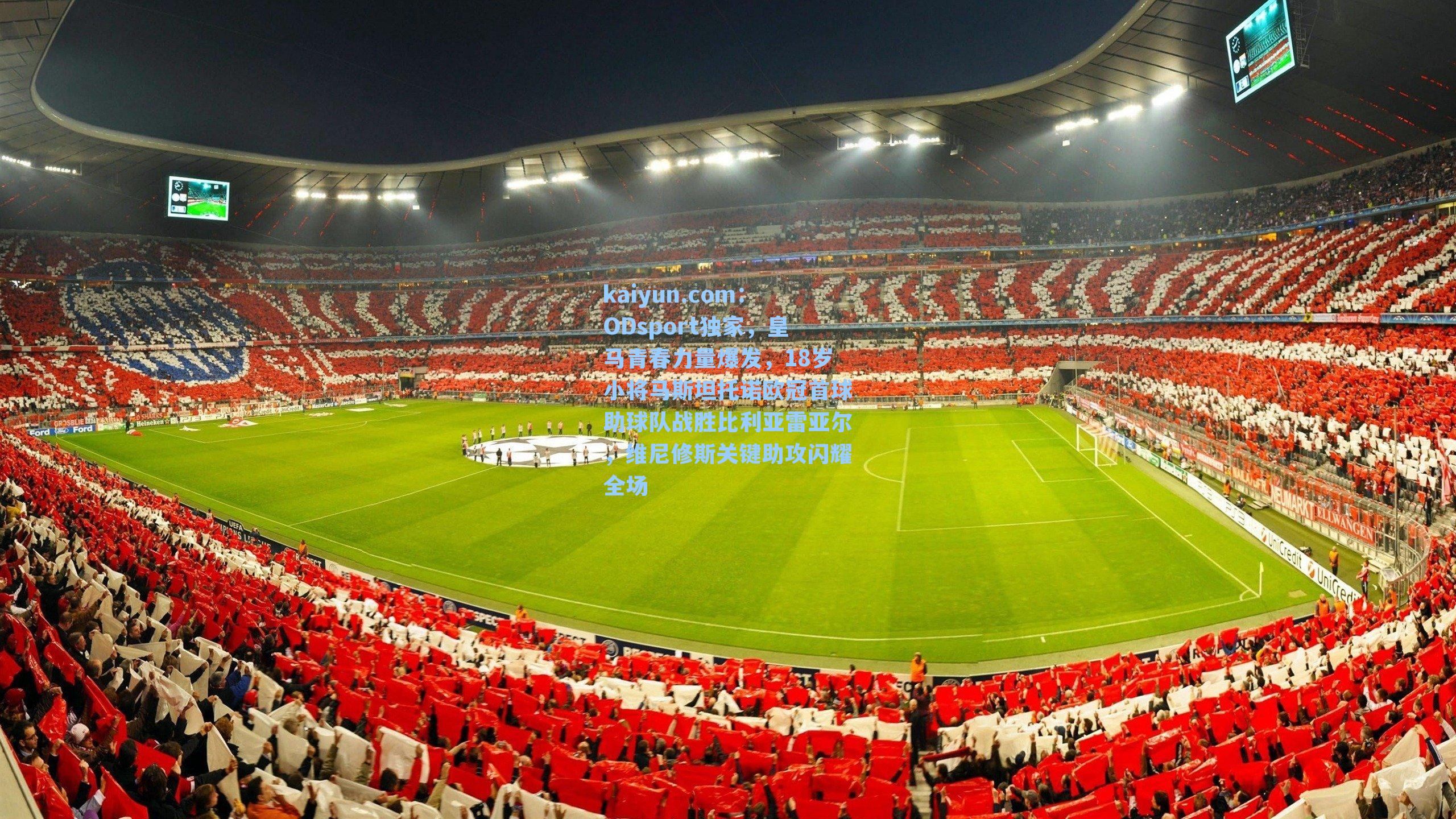 ODsport独家,皇马青春力量爆发,18岁小将马斯坦托诺欧冠首球助球队战胜比利亚雷亚尔,维尼修斯关键助攻闪耀全场