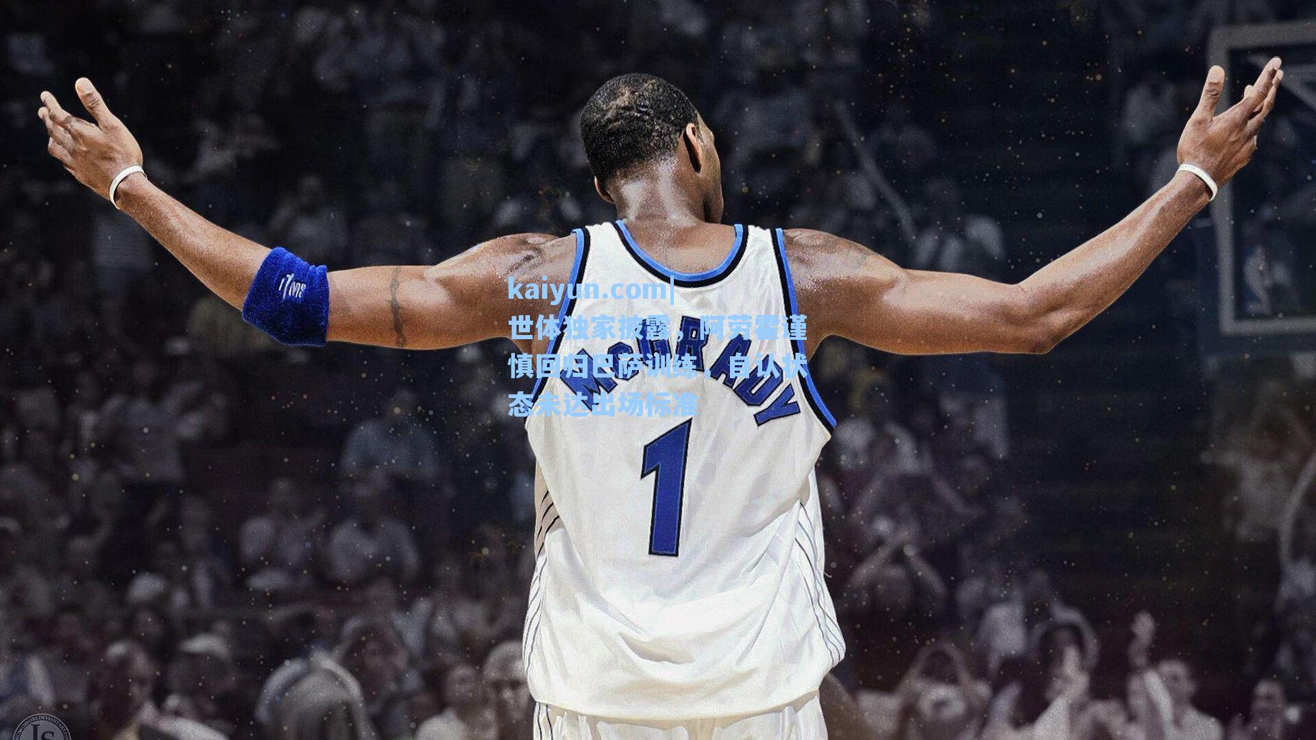 世体独家披露，阿劳霍谨慎回归巴萨训练，自认状态未达出场标准