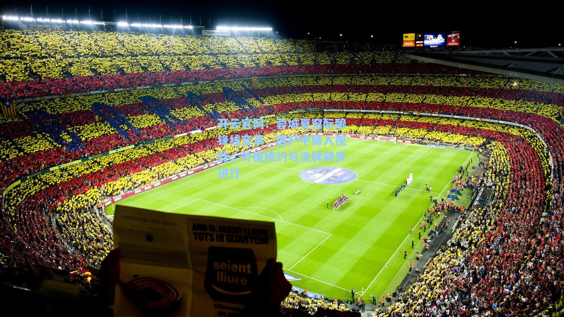 蓉城夏窗酝酿锋线变革，国产中锋入视野，外援续约与洗牌同步进行