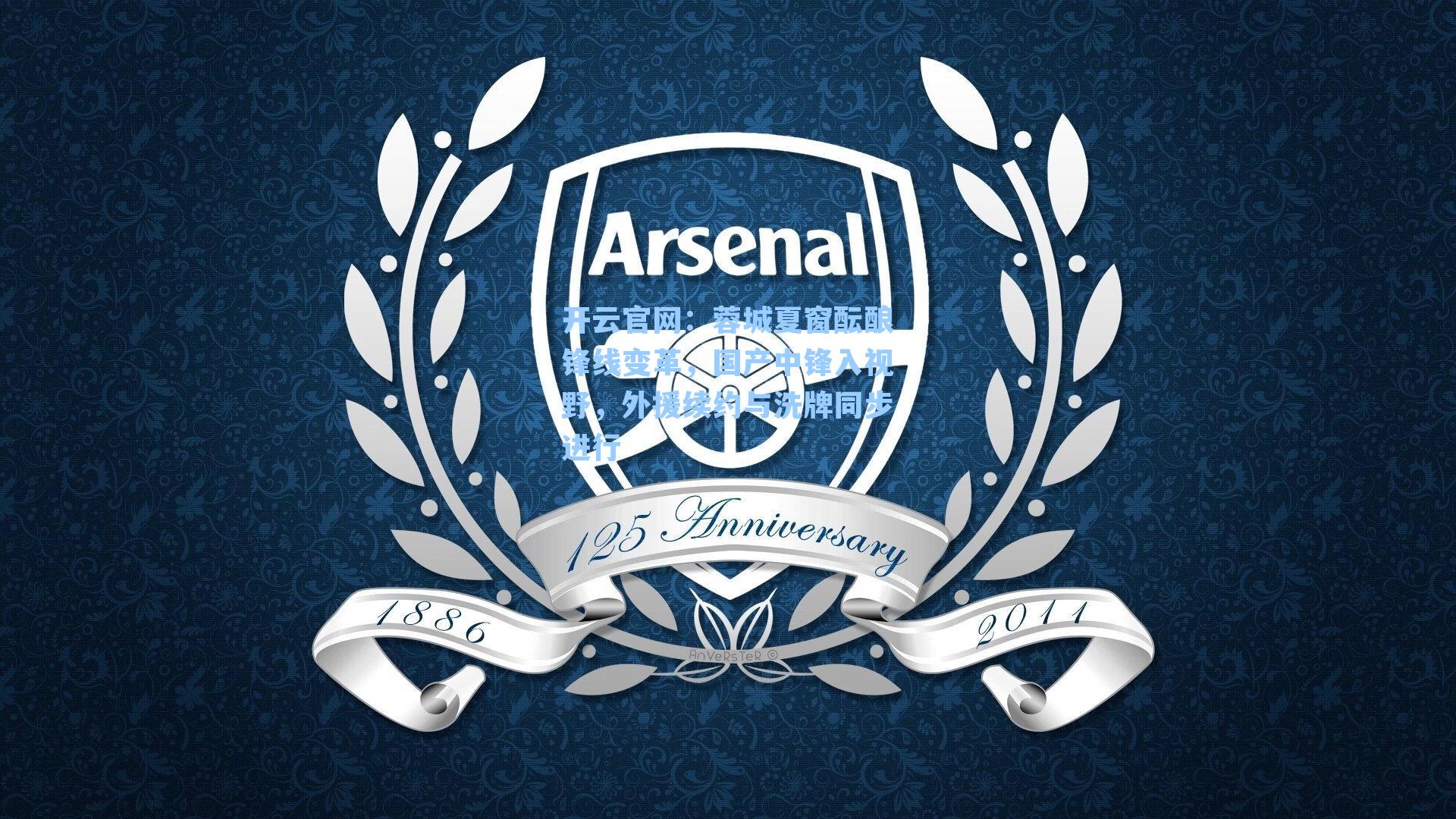 蓉城夏窗酝酿锋线变革，国产中锋入视野，外援续约与洗牌同步进行