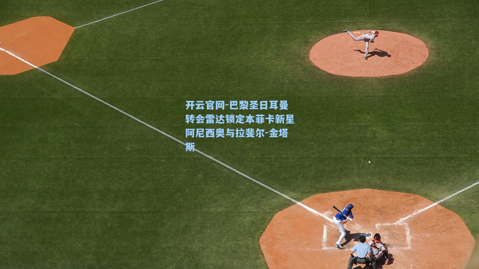 巴黎圣日耳曼转会雷达锁定本菲卡新星阿尼西奥与拉斐尔-金塔斯