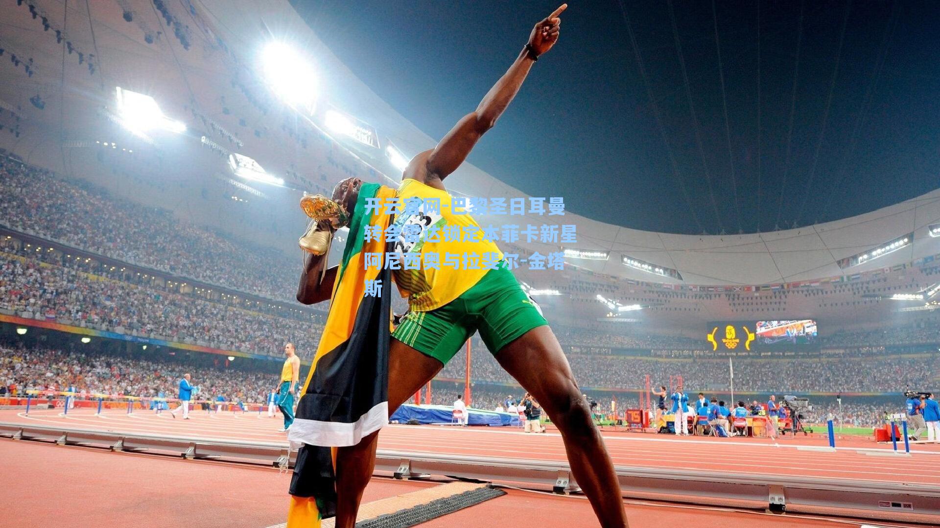 巴黎圣日耳曼转会雷达锁定本菲卡新星阿尼西奥与拉斐尔-金塔斯