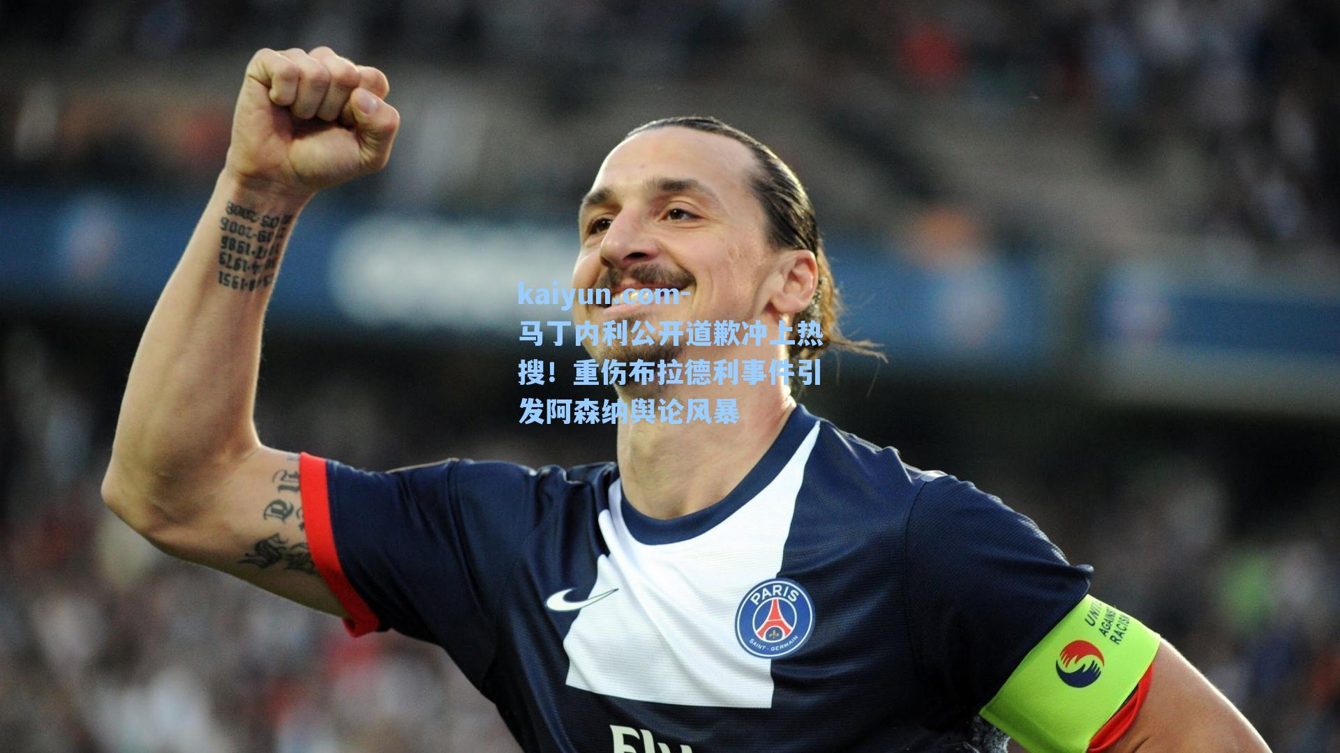 马丁内利公开道歉冲上热搜！重伤布拉德利事件引发阿森纳舆论风暴