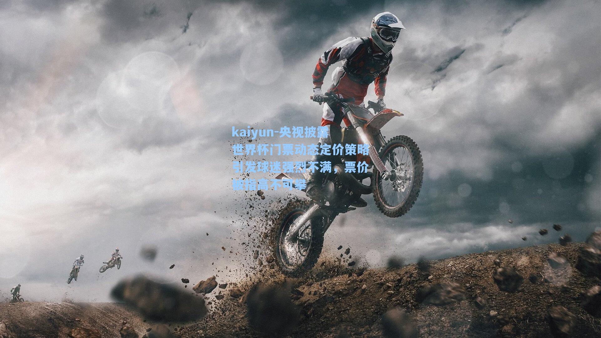 央视披露世界杯门票动态定价策略引发球迷强烈不满，票价被指高不可攀