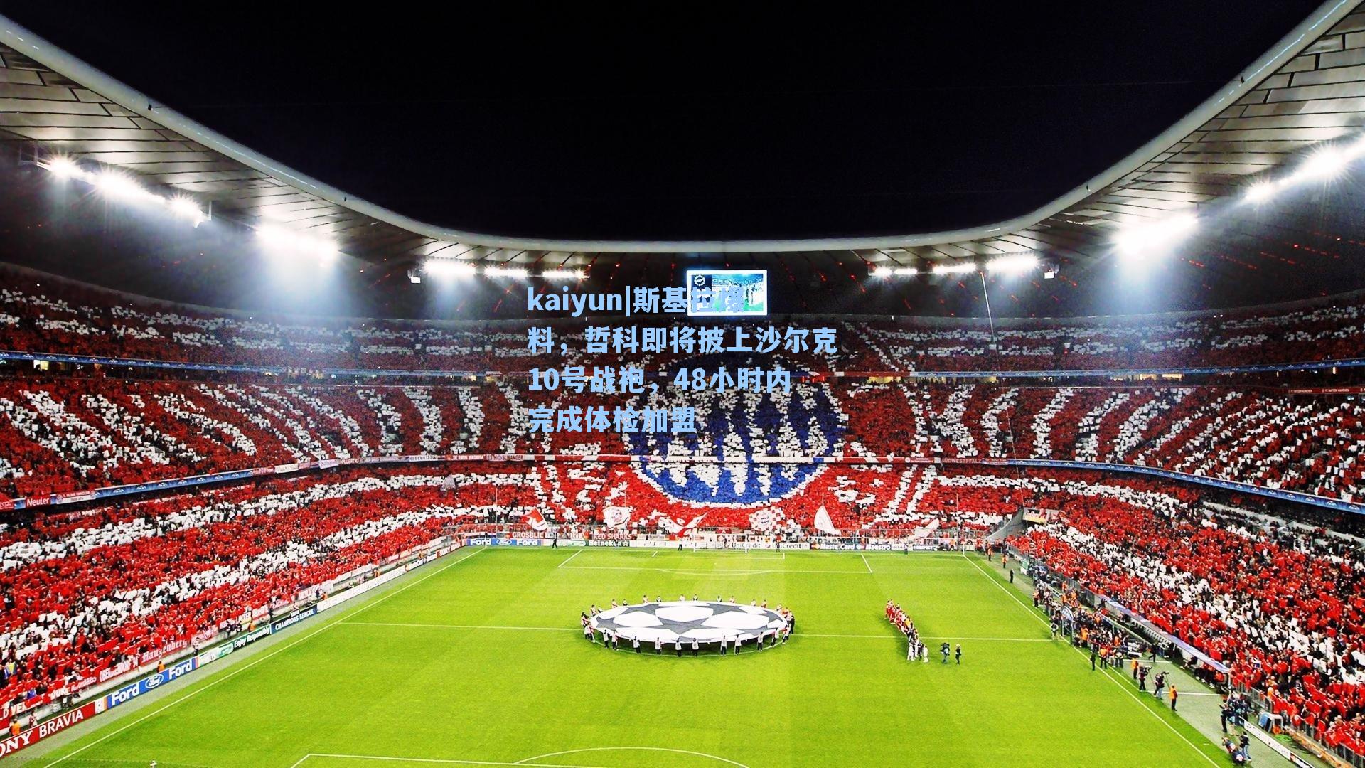 斯基拉爆料，哲科即将披上沙尔克10号战袍，48小时内完成体检加盟