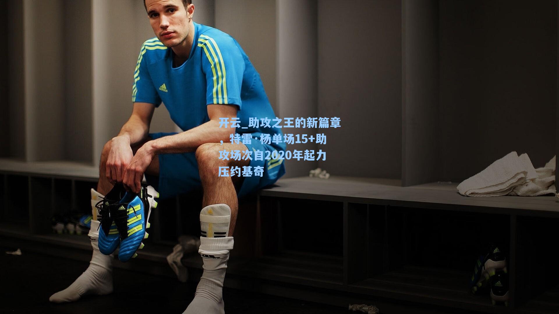 助攻之王的新篇章，特雷·杨单场15+助攻场次自2020年起力压约基奇