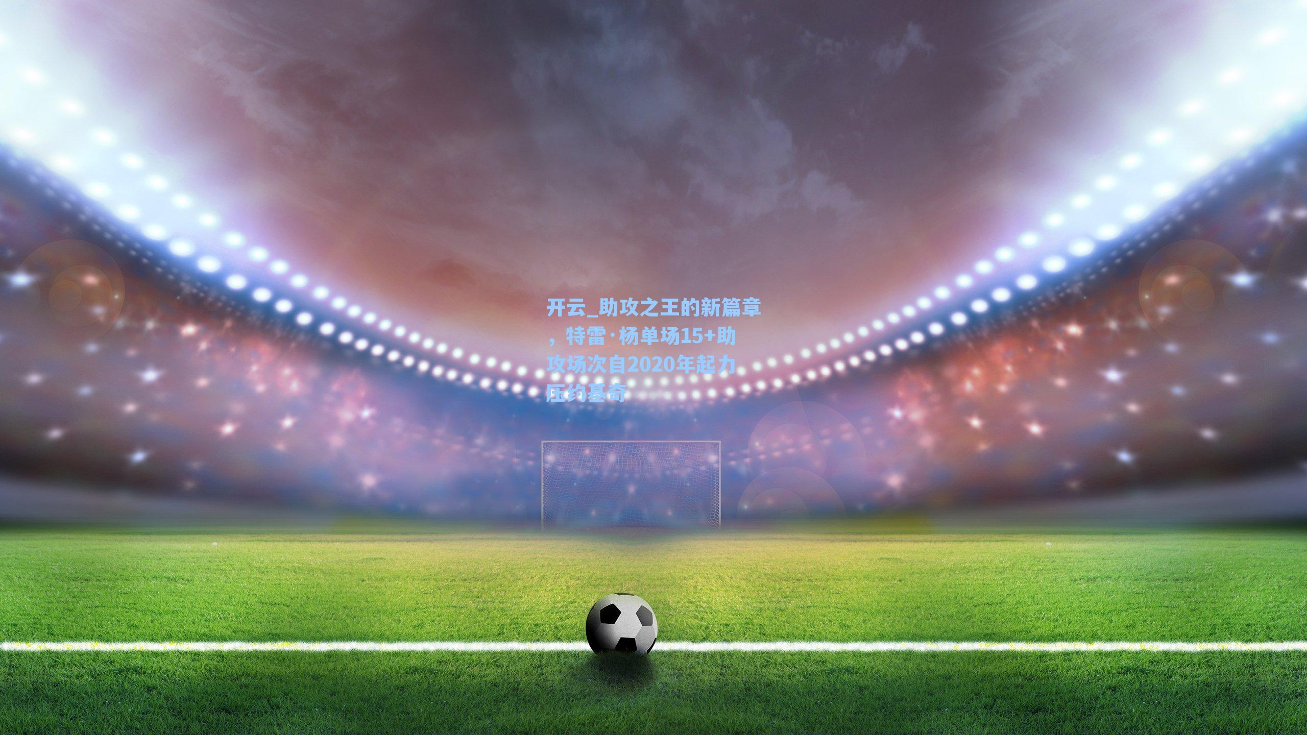 助攻之王的新篇章，特雷·杨单场15+助攻场次自2020年起力压约基奇