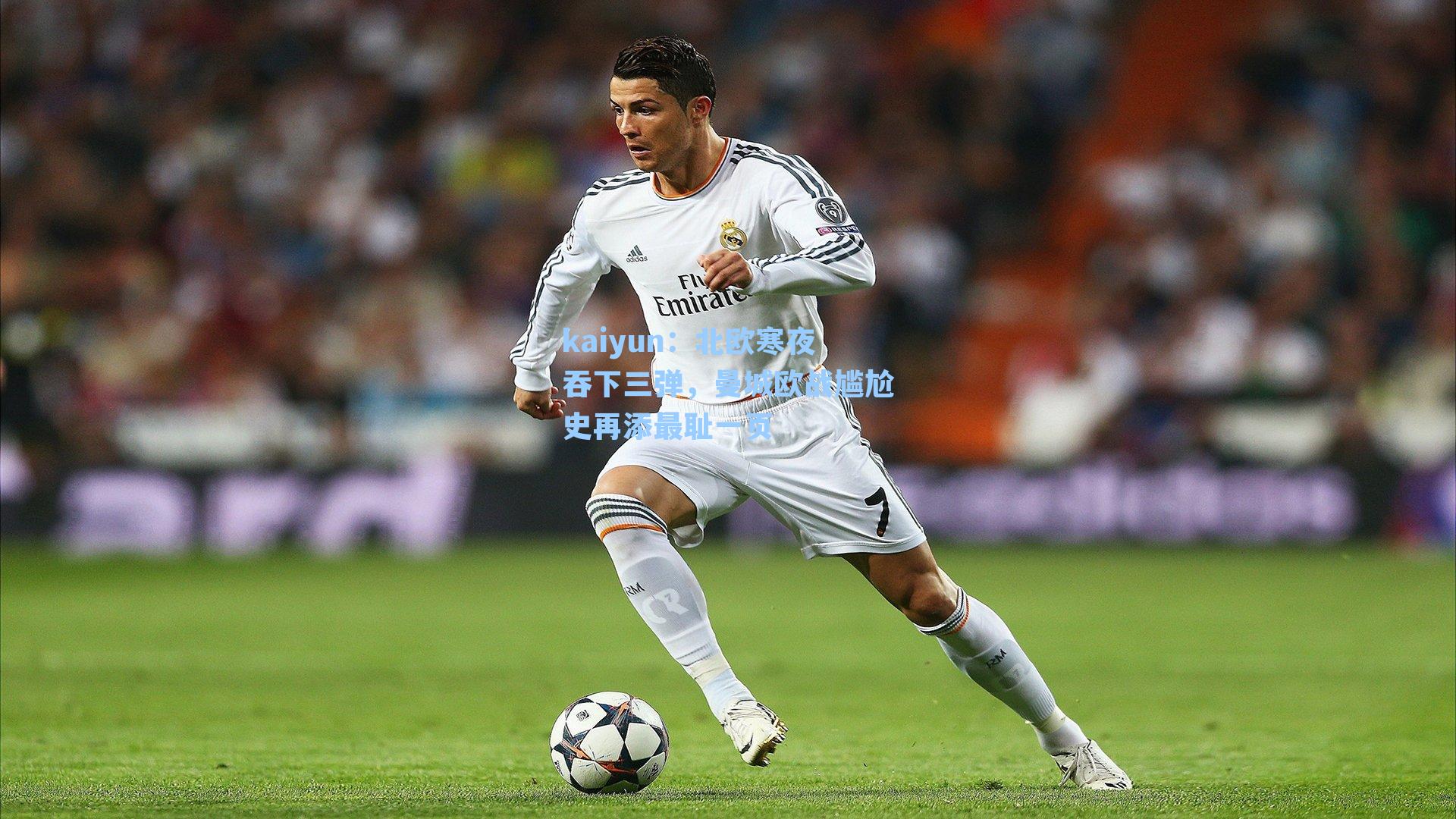 北欧寒夜吞下三弹，曼城欧战尴尬史再添最耻一页