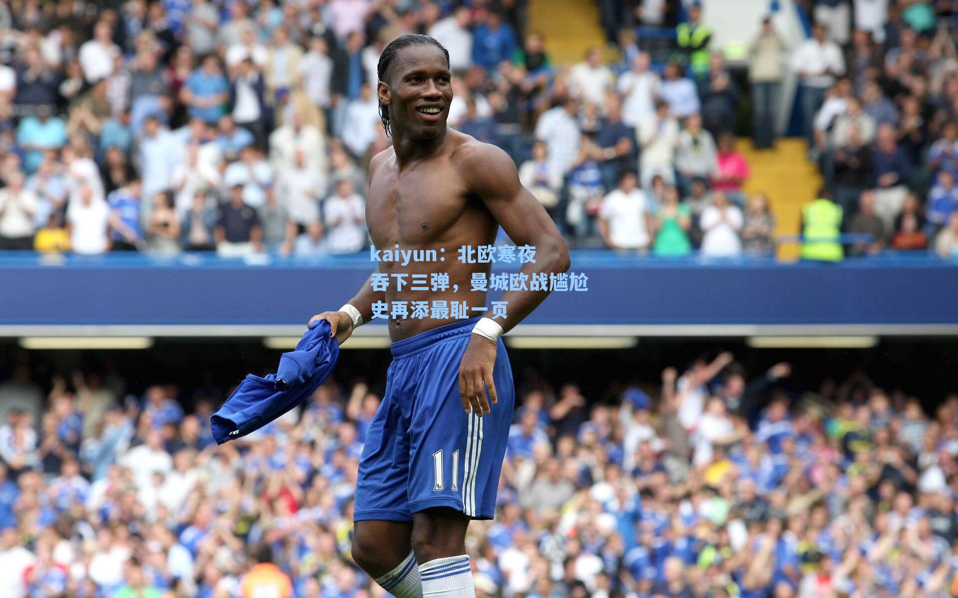 北欧寒夜吞下三弹，曼城欧战尴尬史再添最耻一页