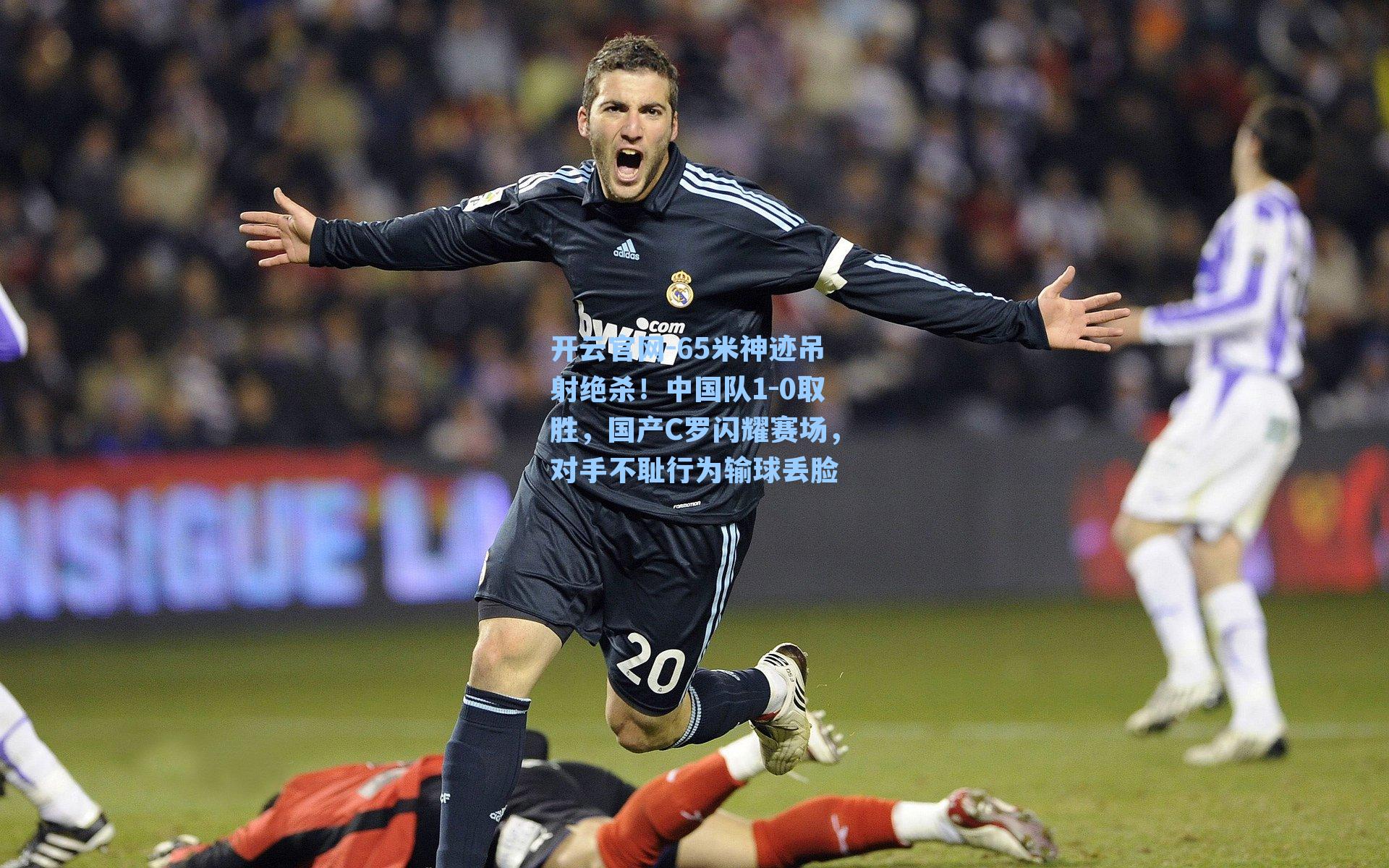 65米神迹吊射绝杀！中国队1-0取胜，国产C罗闪耀赛场，对手不耻行为输球丢脸