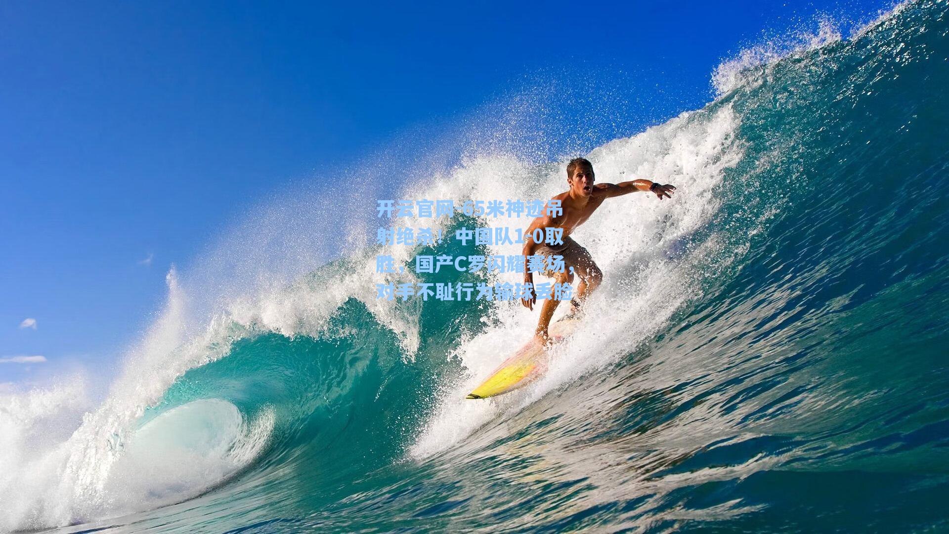 65米神迹吊射绝杀！中国队1-0取胜，国产C罗闪耀赛场，对手不耻行为输球丢脸