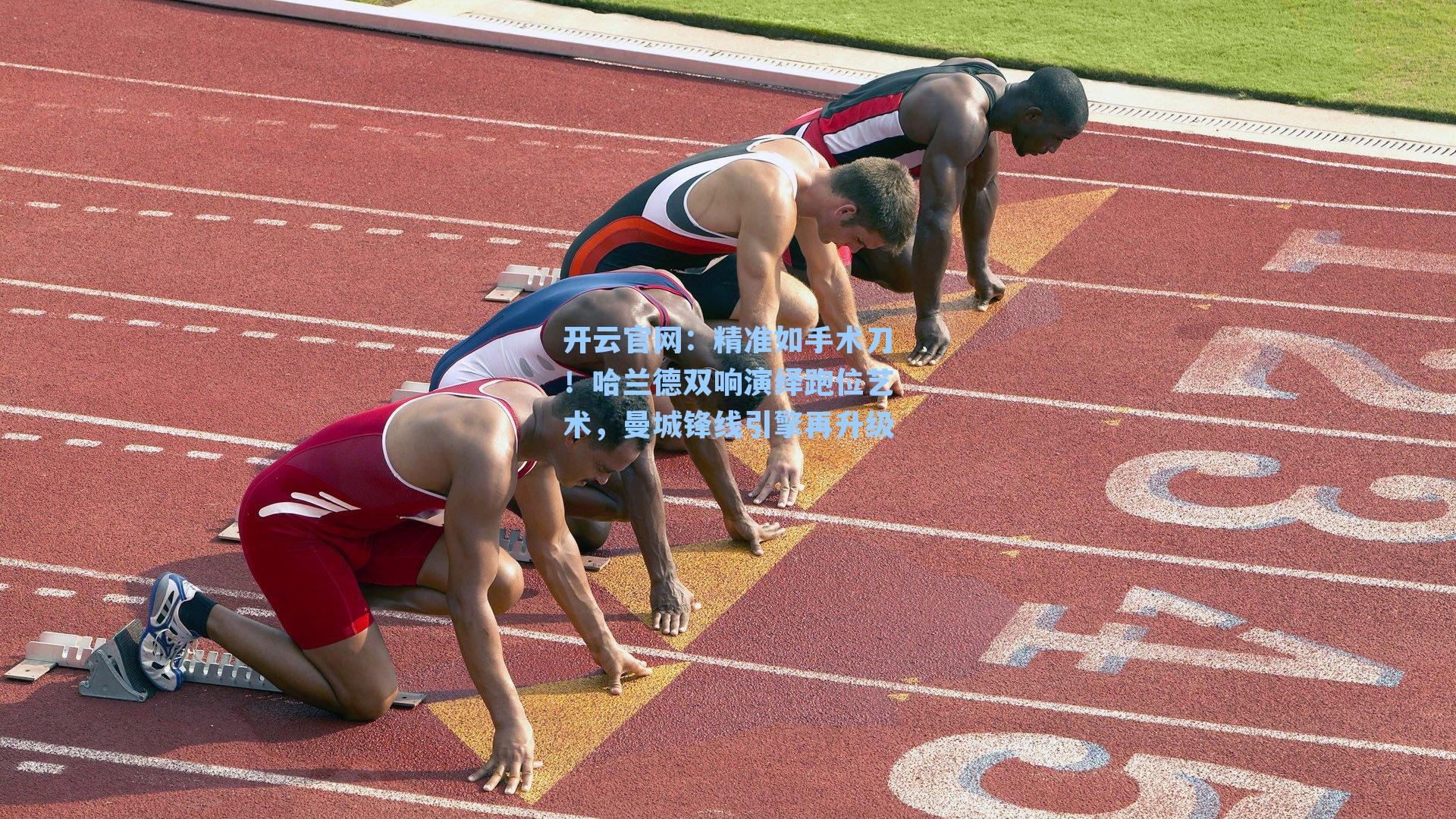 精准如手术刀！哈兰德双响演绎跑位艺术，曼城锋线引擎再升级