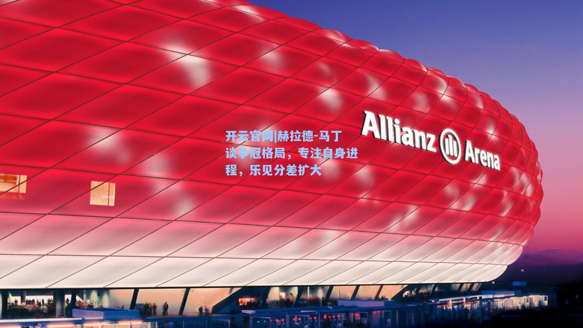 赫拉德-马丁谈争冠格局，专注自身进程，乐见分差扩大