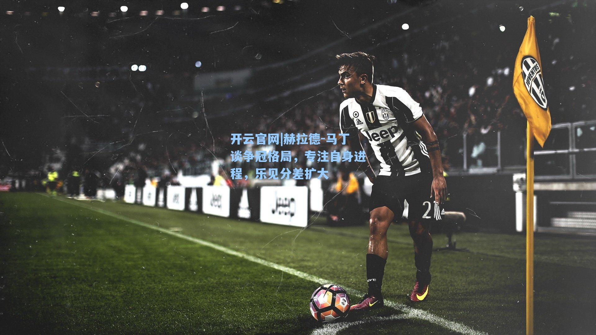 赫拉德-马丁谈争冠格局，专注自身进程，乐见分差扩大