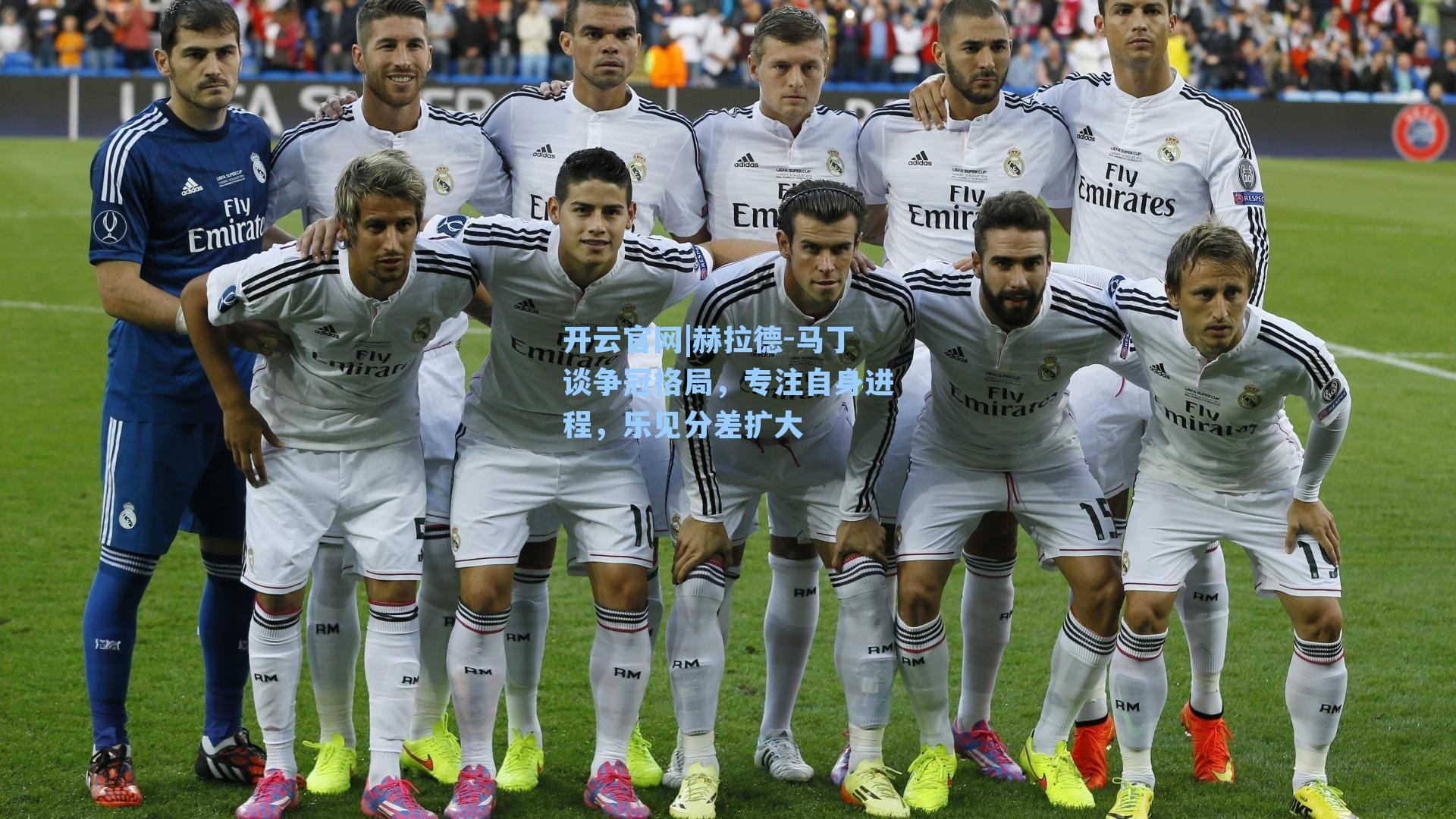 赫拉德-马丁谈争冠格局，专注自身进程，乐见分差扩大