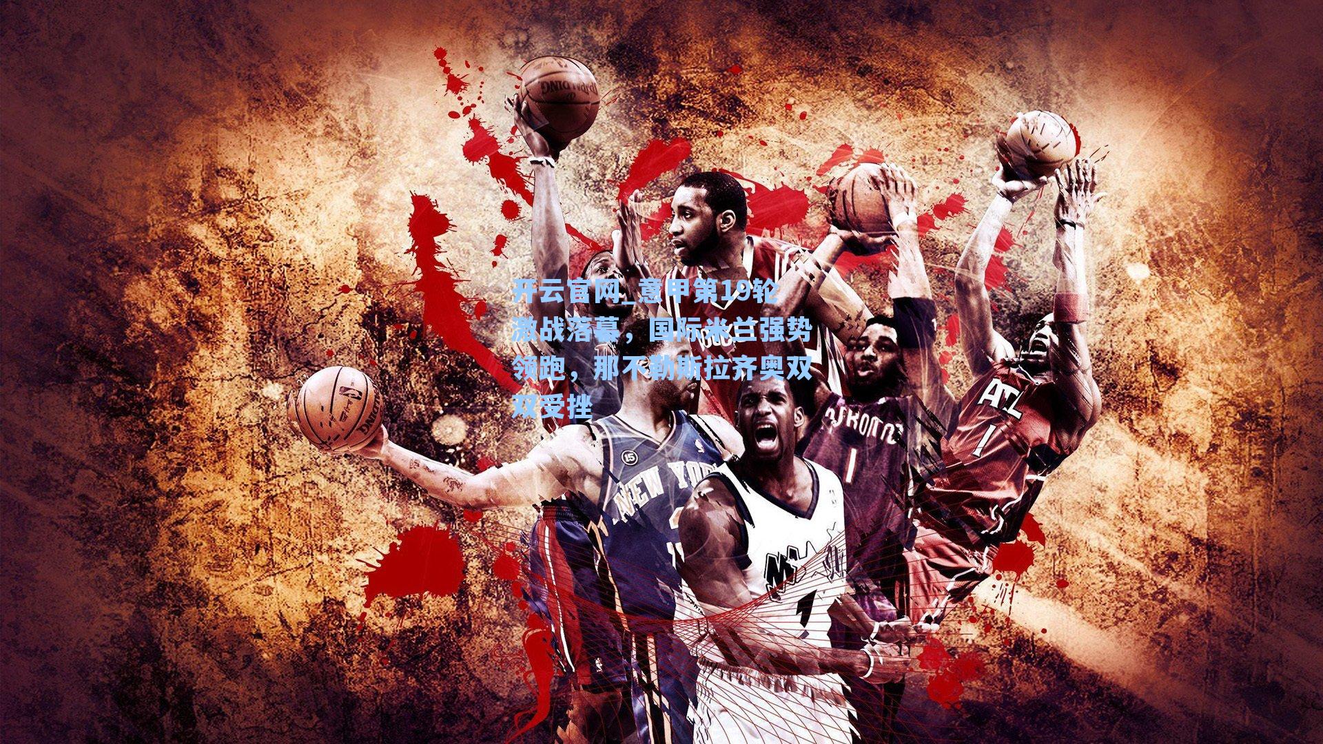 意甲第19轮激战落幕，国际米兰强势领跑，那不勒斯拉齐奥双双受挫