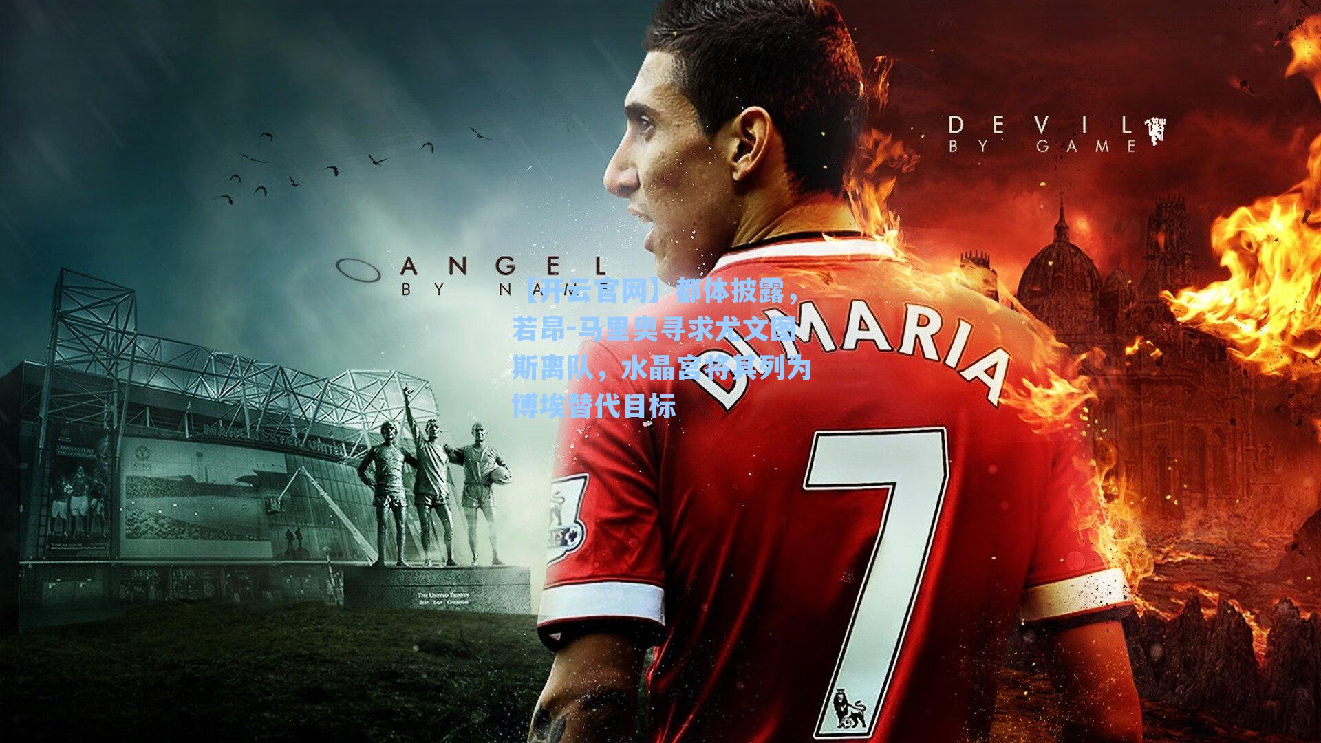 都体披露，若昂-马里奥寻求尤文图斯离队，水晶宫将其列为博埃替代目标