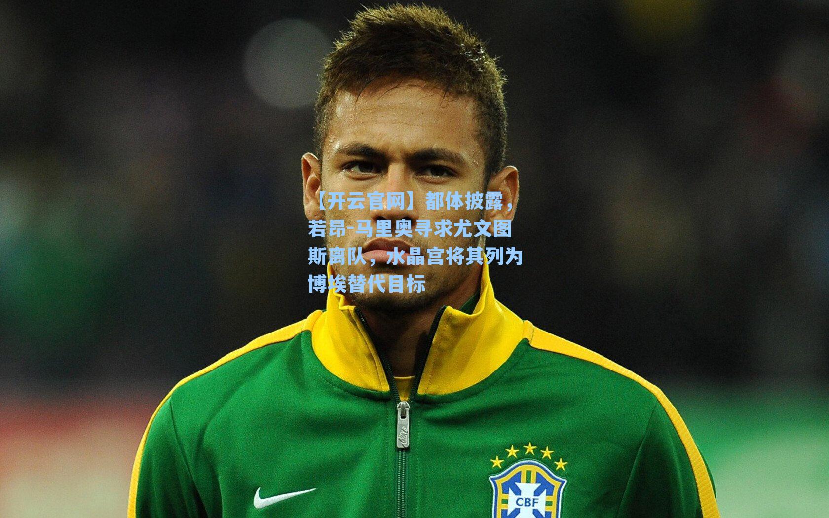 都体披露，若昂-马里奥寻求尤文图斯离队，水晶宫将其列为博埃替代目标