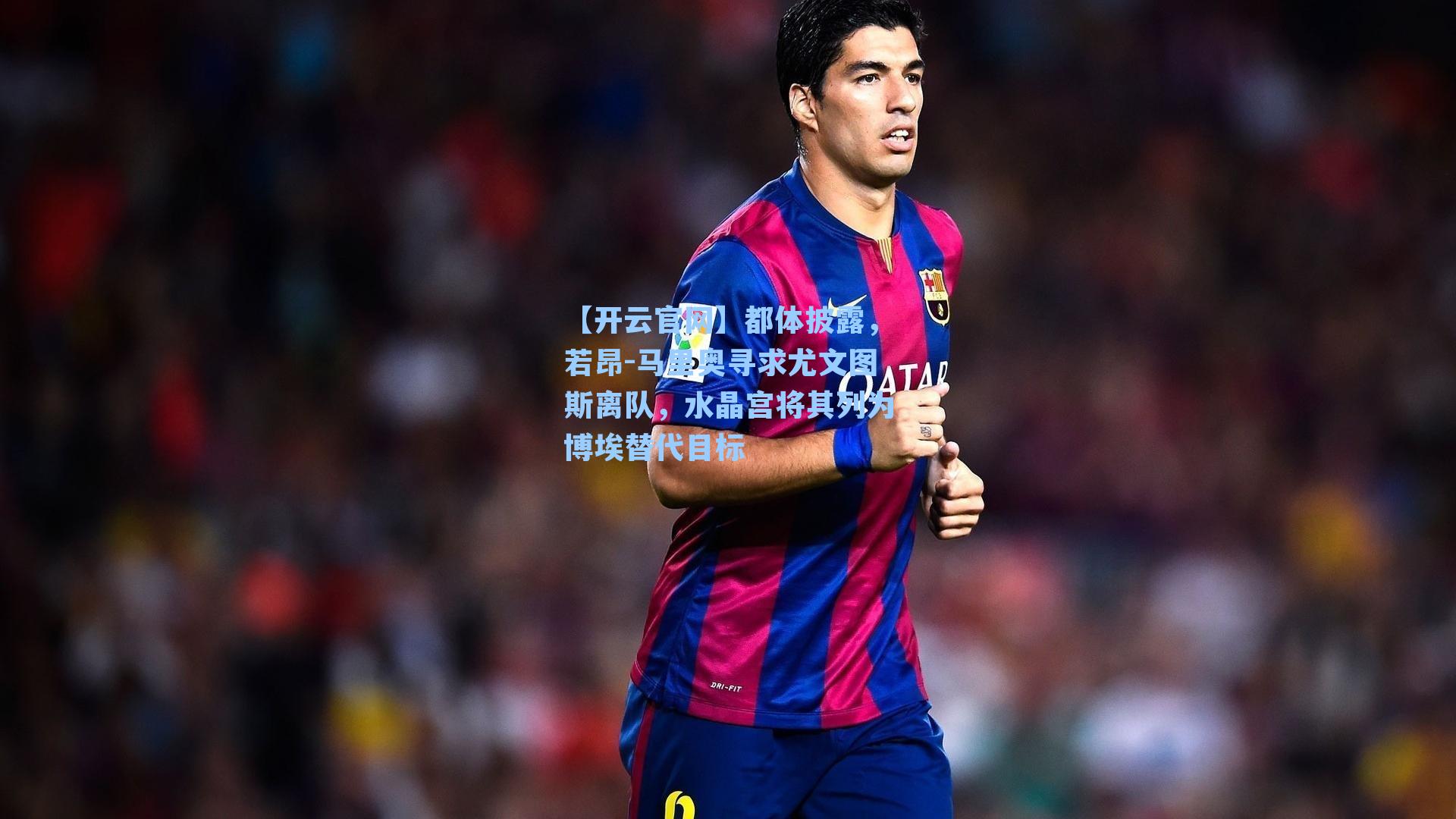 都体披露，若昂-马里奥寻求尤文图斯离队，水晶宫将其列为博埃替代目标