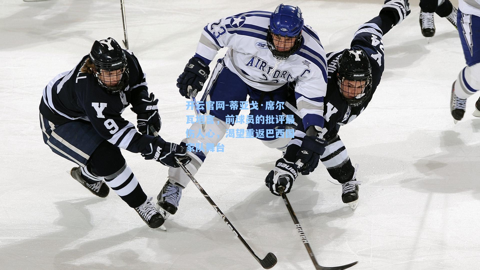 蒂亚戈·席尔瓦坦言，前球员的批评最伤人心，渴望重返巴西国家队舞台