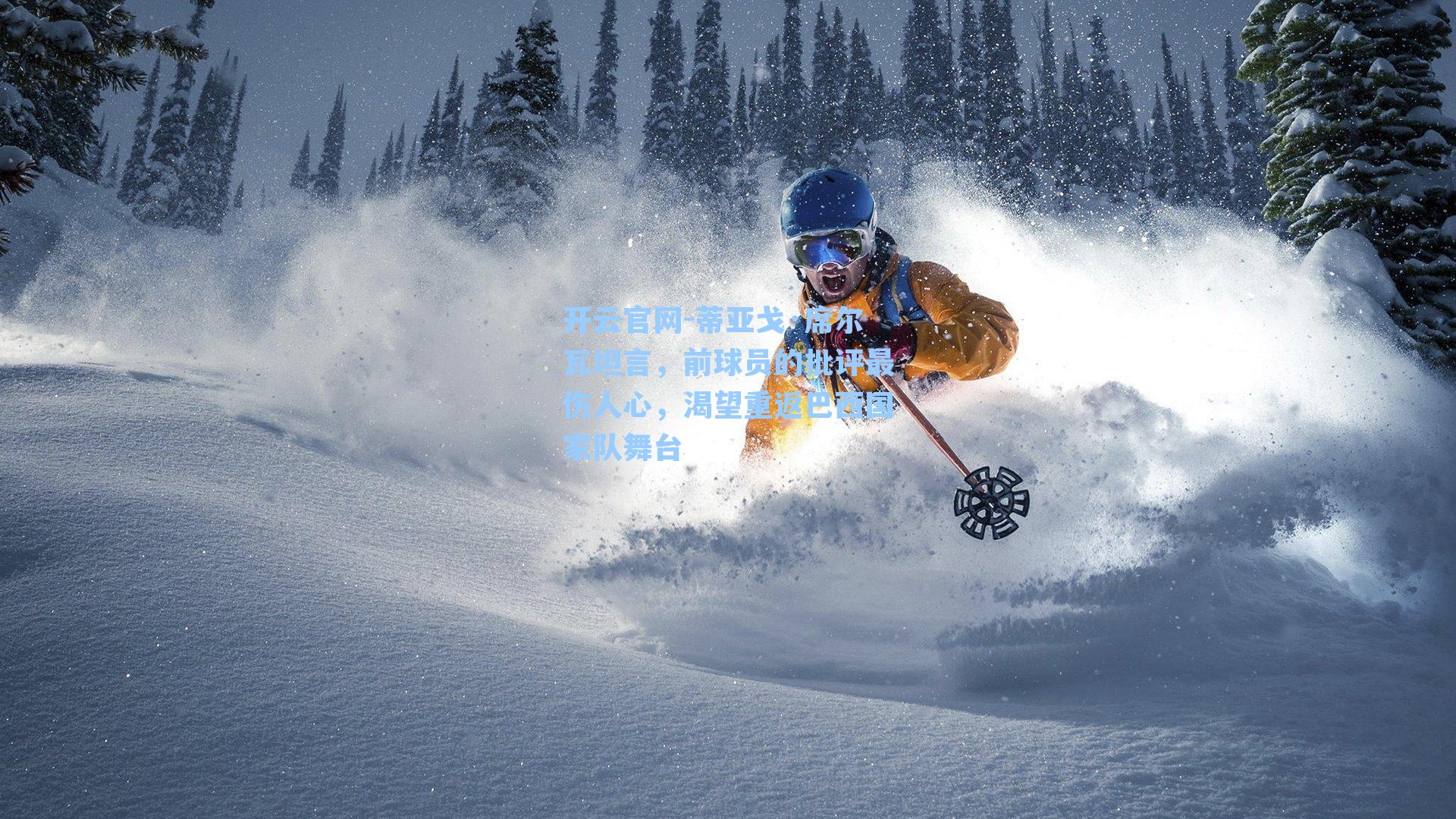 蒂亚戈·席尔瓦坦言，前球员的批评最伤人心，渴望重返巴西国家队舞台