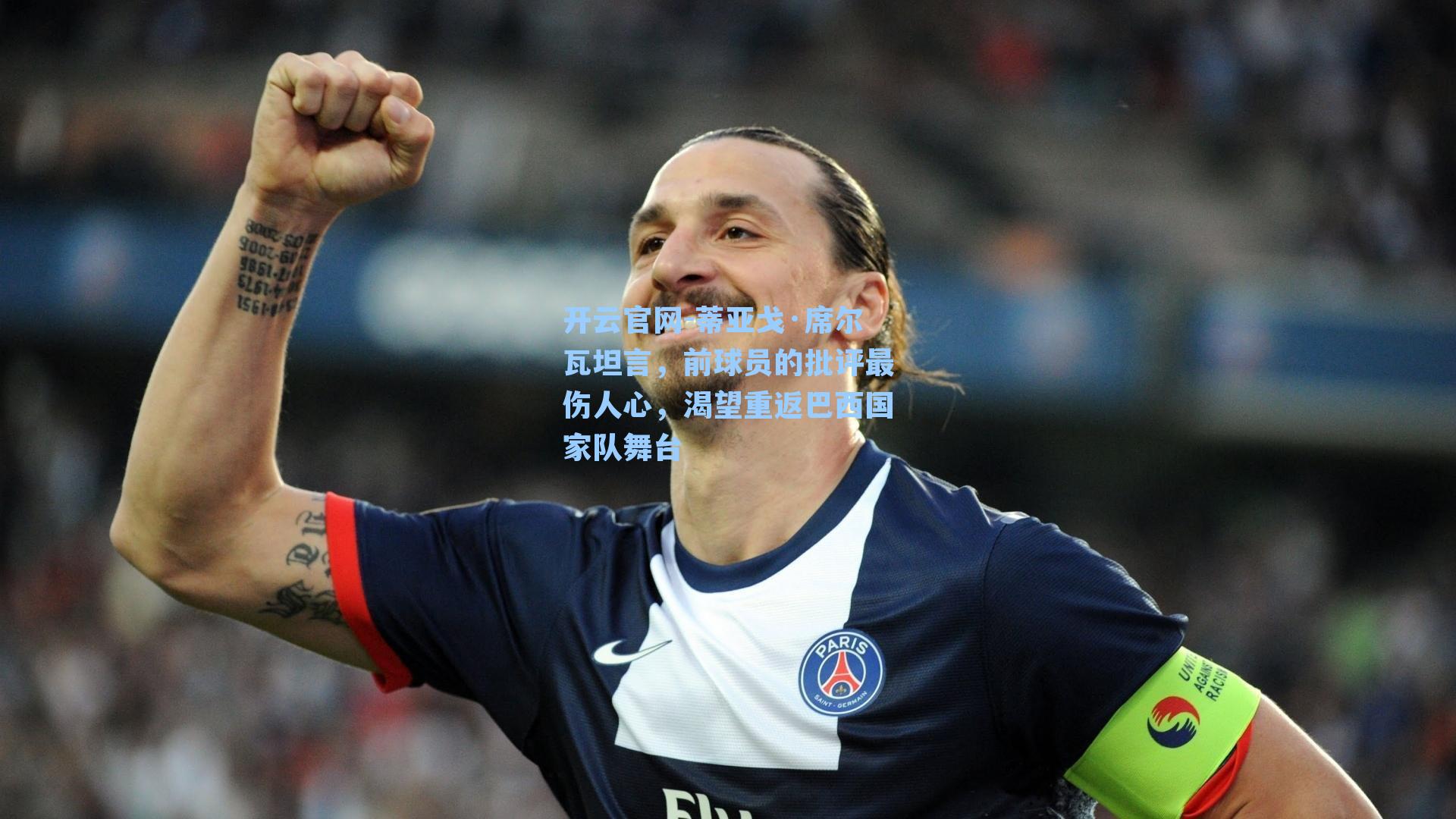 蒂亚戈·席尔瓦坦言，前球员的批评最伤人心，渴望重返巴西国家队舞台