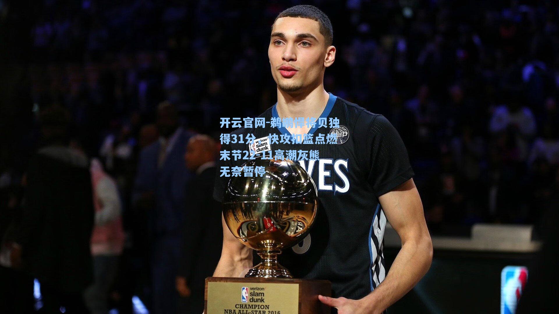 鹈鹕悍将贝独得31分，快攻扣篮点燃末节22-11高潮灰熊无奈暂停