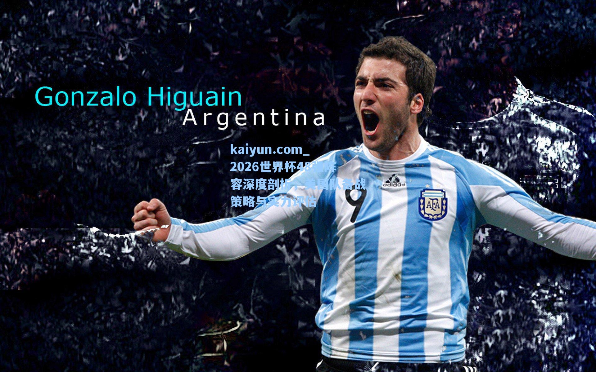 2026世界杯48强阵容深度剖析，美国队备战策略与实力评估