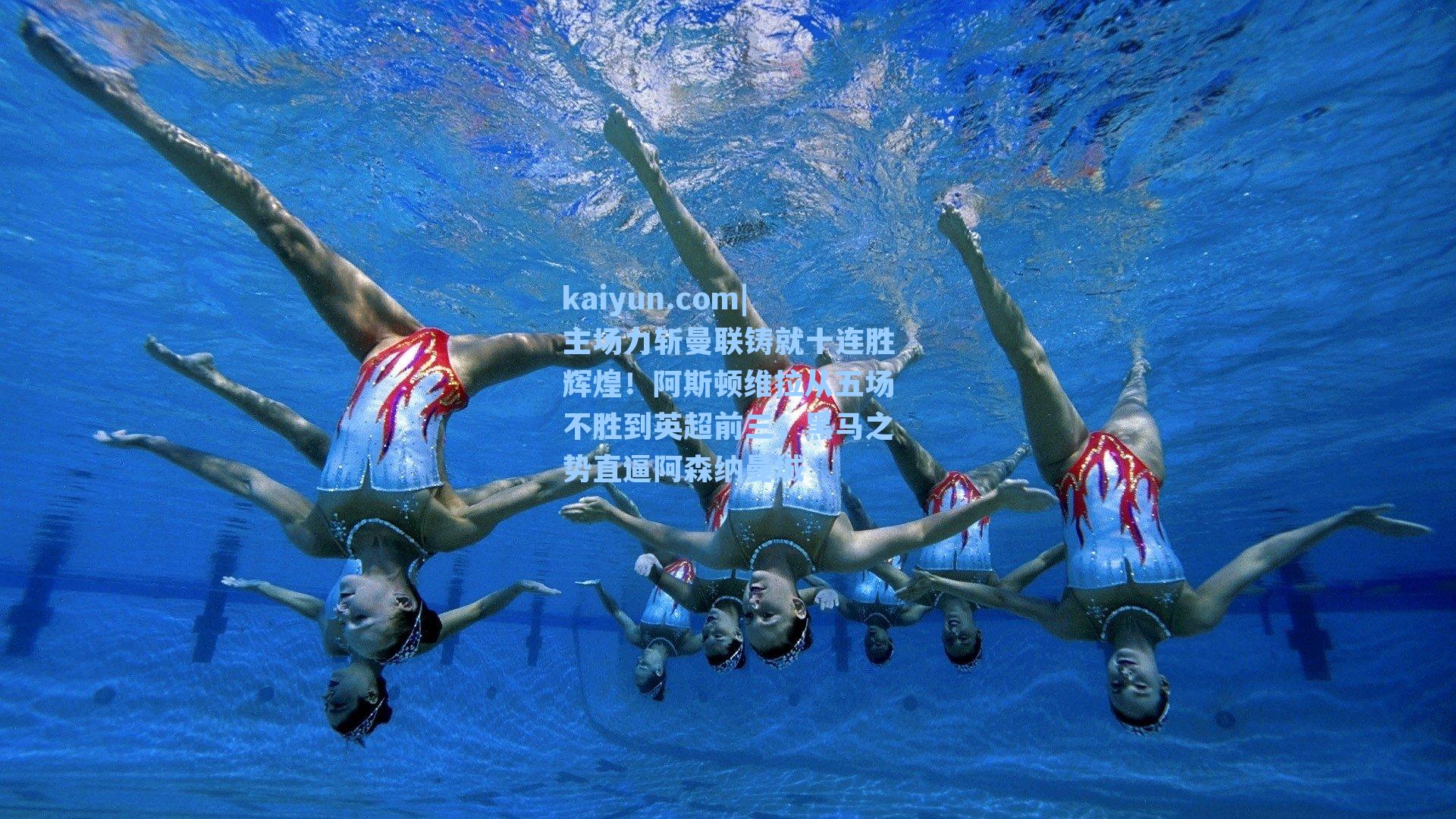 主场力斩曼联铸就十连胜辉煌！阿斯顿维拉从五场不胜到英超前三，黑马之势直逼阿森纳曼城