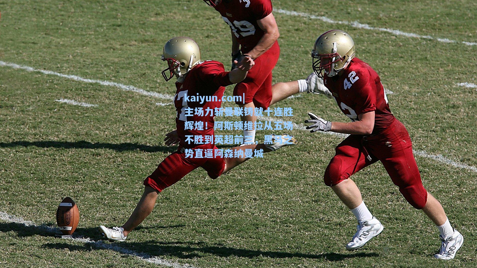 主场力斩曼联铸就十连胜辉煌！阿斯顿维拉从五场不胜到英超前三，黑马之势直逼阿森纳曼城